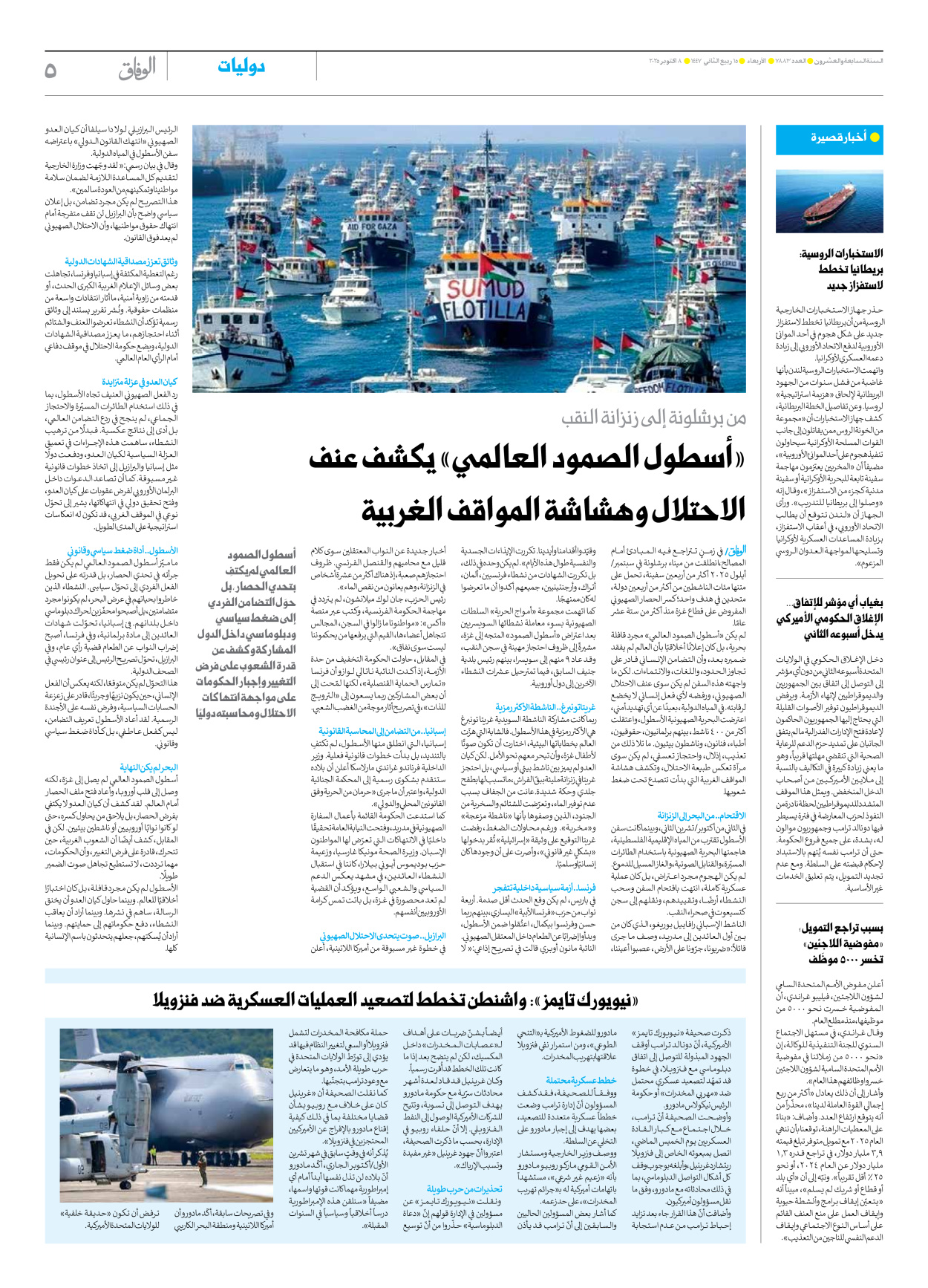 صحیفة ایران الدولیة الوفاق - العدد سبعة آلاف وثمانمائة وثلاثة وثمانون - ٠٨ أكتوبر ٢٠٢٥ - الصفحة ٥