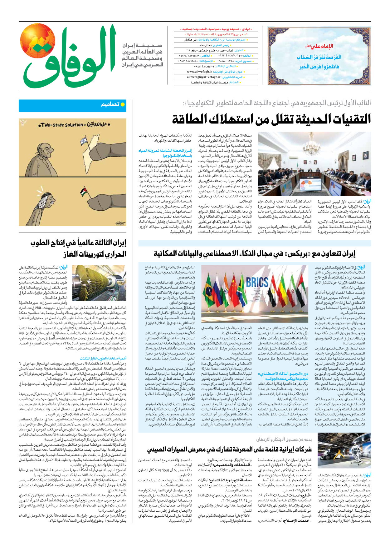 صحیفة ایران الدولیة الوفاق - العدد سبعة آلاف وثمانمائة وثلاثة وثمانون - ٠٨ أكتوبر ٢٠٢٥ - الصفحة ۸