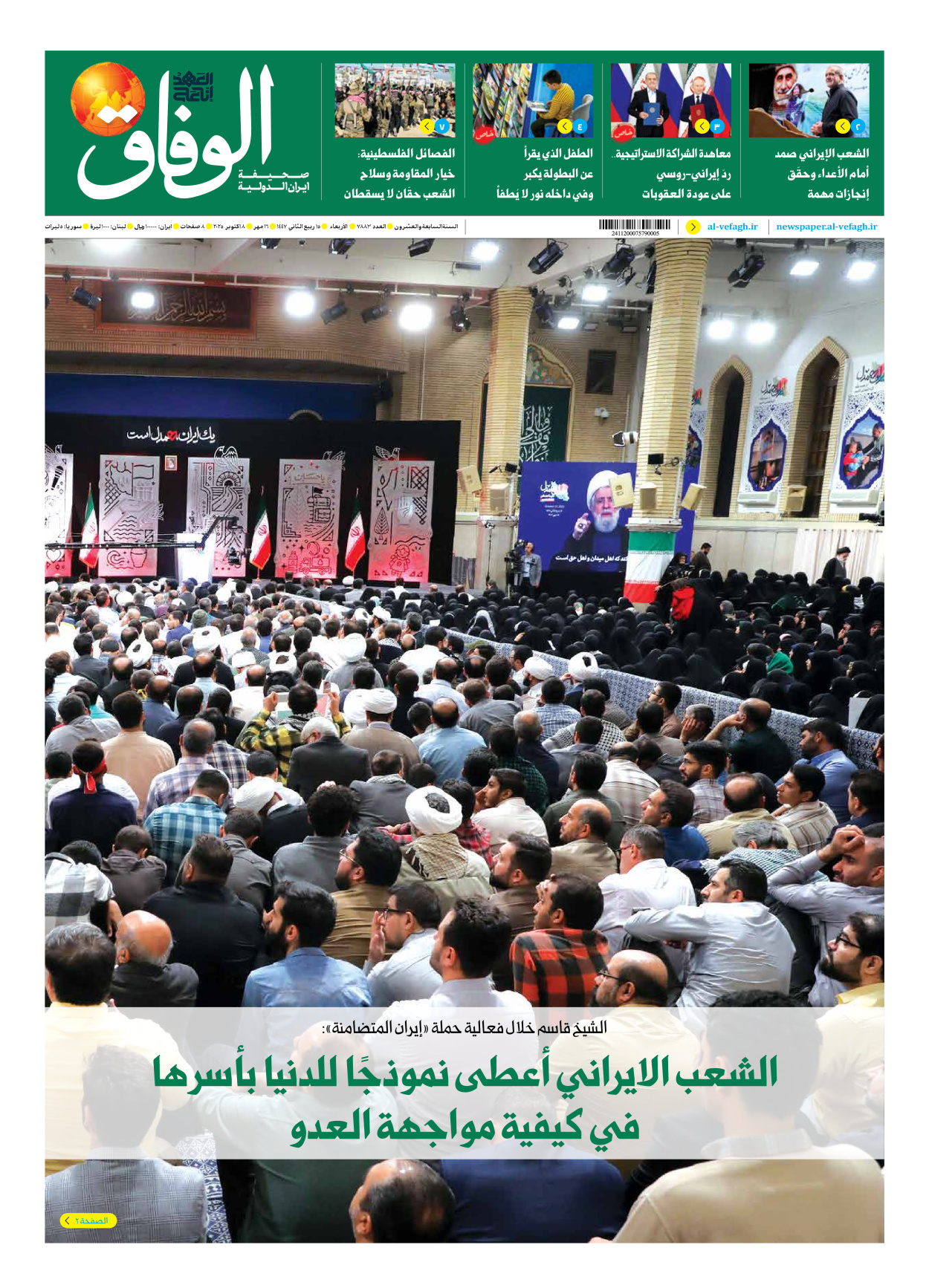 صحیفة ایران الدولیة الوفاق - العدد سبعة آلاف وثمانمائة وثلاثة وثمانون - ٠٨ أكتوبر ٢٠٢٥