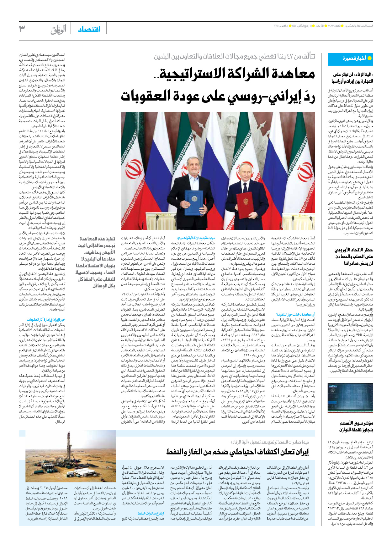 صحیفة ایران الدولیة الوفاق - العدد سبعة آلاف وثمانمائة وثلاثة وثمانون - ٠٨ أكتوبر ٢٠٢٥ - الصفحة ۳