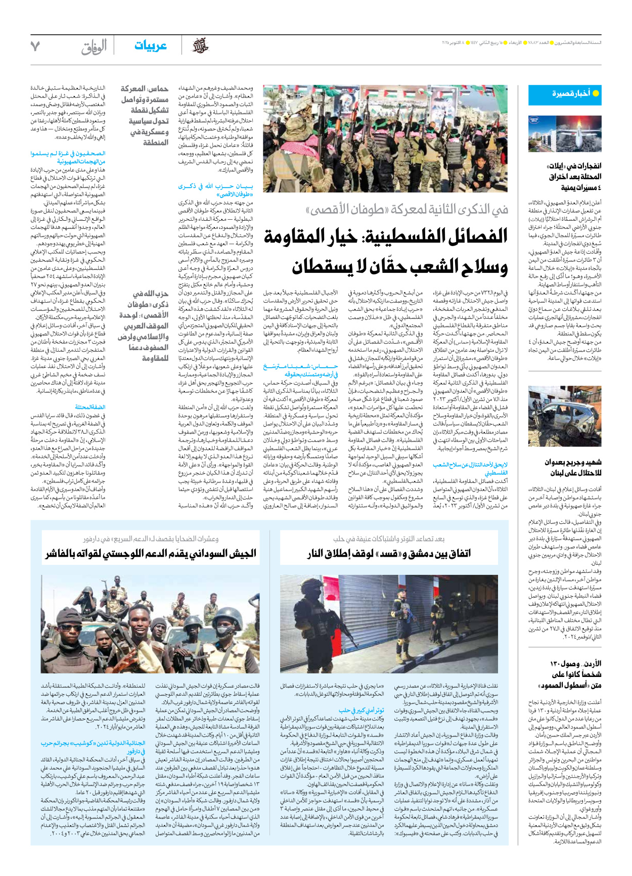 صحیفة ایران الدولیة الوفاق - العدد سبعة آلاف وثمانمائة وثلاثة وثمانون - ٠٨ أكتوبر ٢٠٢٥ - الصفحة ۷