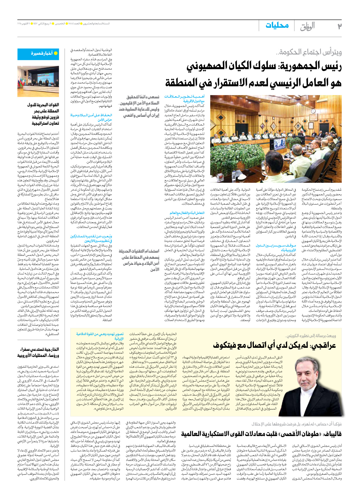 صحیفة ایران الدولیة الوفاق - العدد سبعة آلاف وثمانمائة وأربعة وثمانون - ٠٩ أكتوبر ٢٠٢٥ - الصفحة ۲