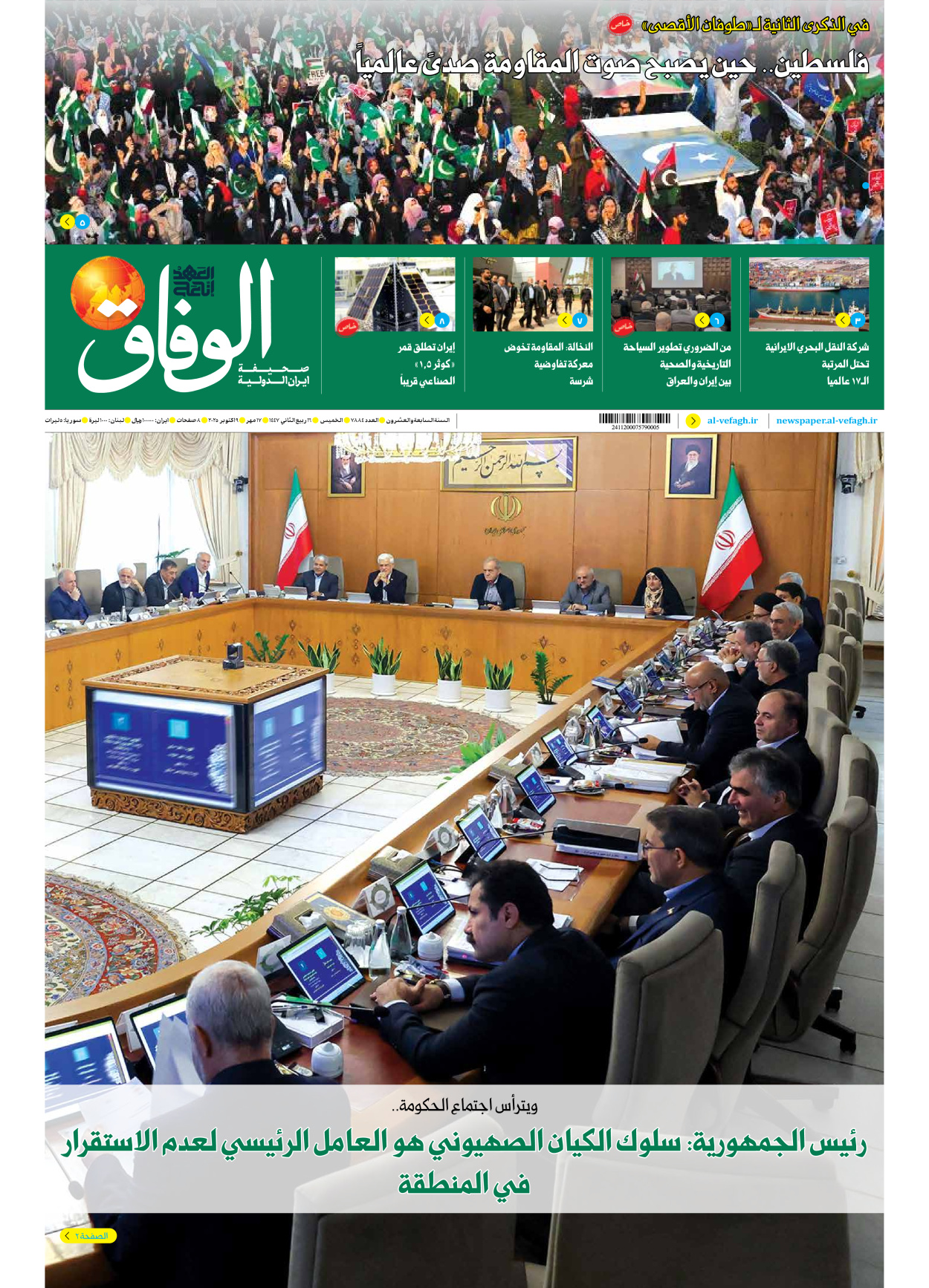 صحیفة ایران الدولیة الوفاق - العدد سبعة آلاف وثمانمائة وأربعة وثمانون - ٠٩ أكتوبر ٢٠٢٥