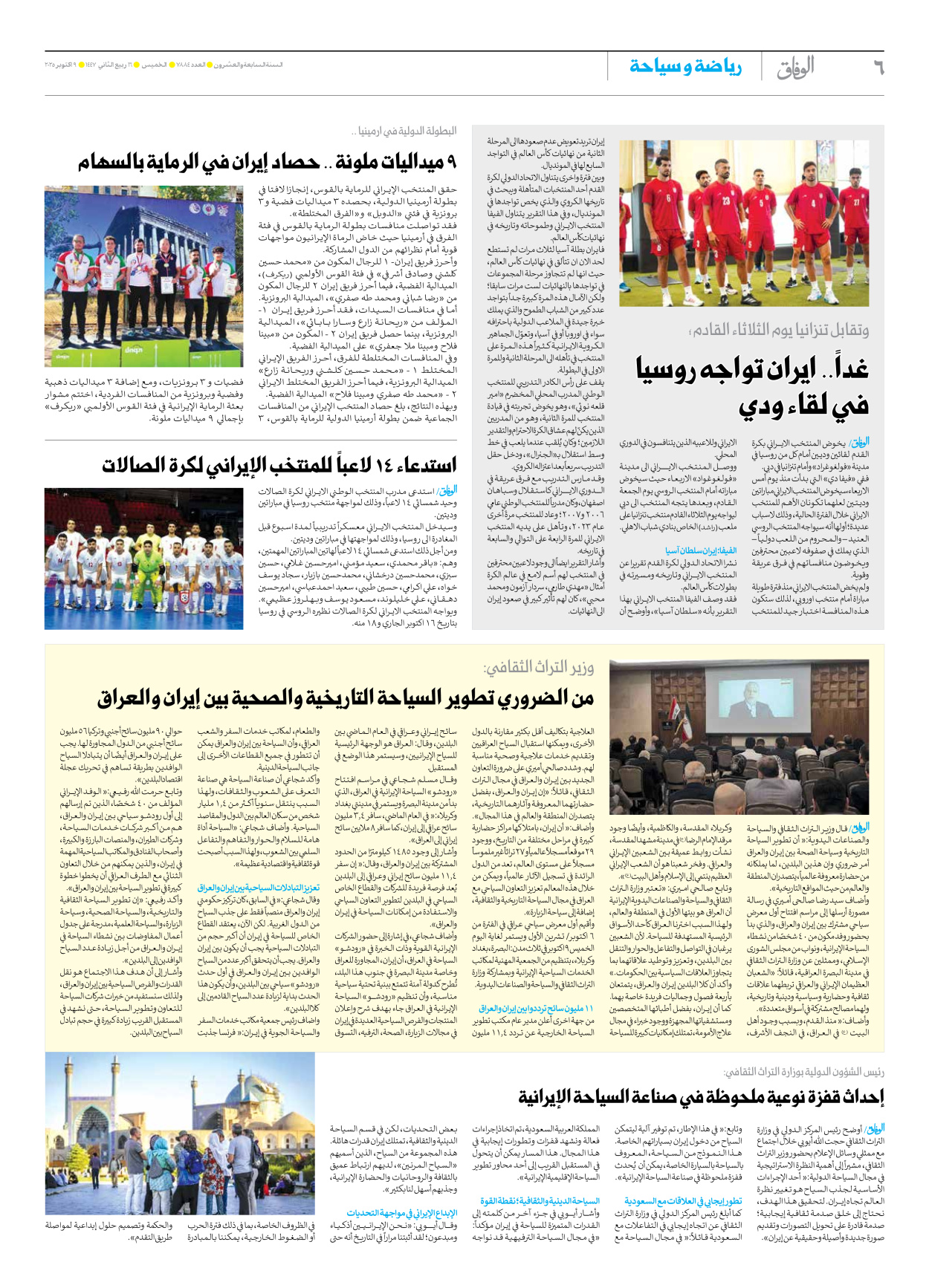 صحیفة ایران الدولیة الوفاق - العدد سبعة آلاف وثمانمائة وأربعة وثمانون - ٠٩ أكتوبر ٢٠٢٥ - الصفحة ٦