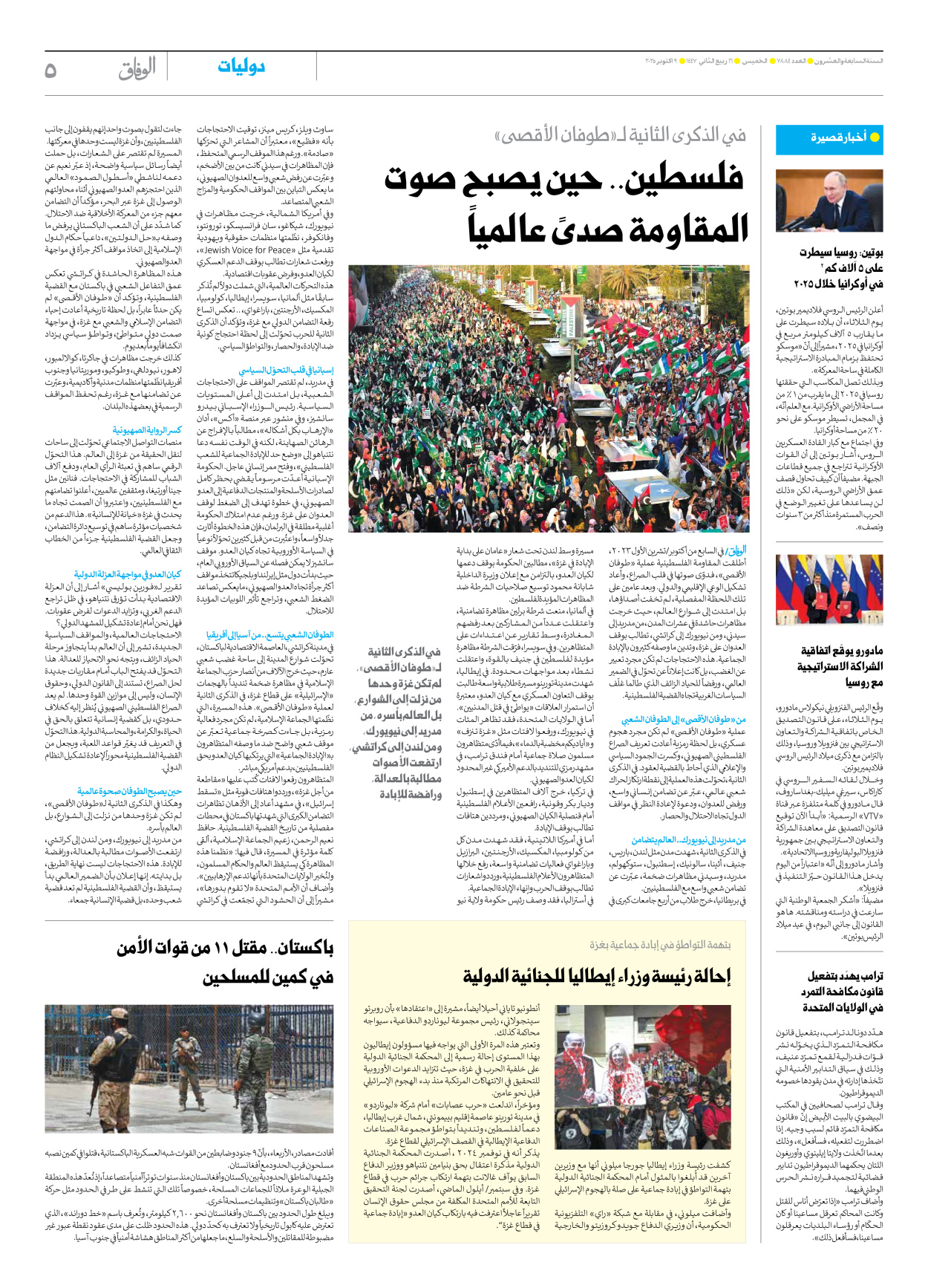 صحیفة ایران الدولیة الوفاق - العدد سبعة آلاف وثمانمائة وأربعة وثمانون - ٠٩ أكتوبر ٢٠٢٥ - الصفحة ٥