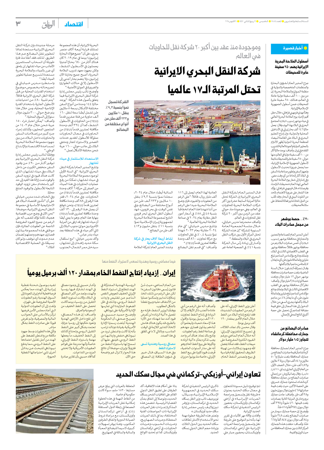 صحیفة ایران الدولیة الوفاق - العدد سبعة آلاف وثمانمائة وأربعة وثمانون - ٠٩ أكتوبر ٢٠٢٥ - الصفحة ۳