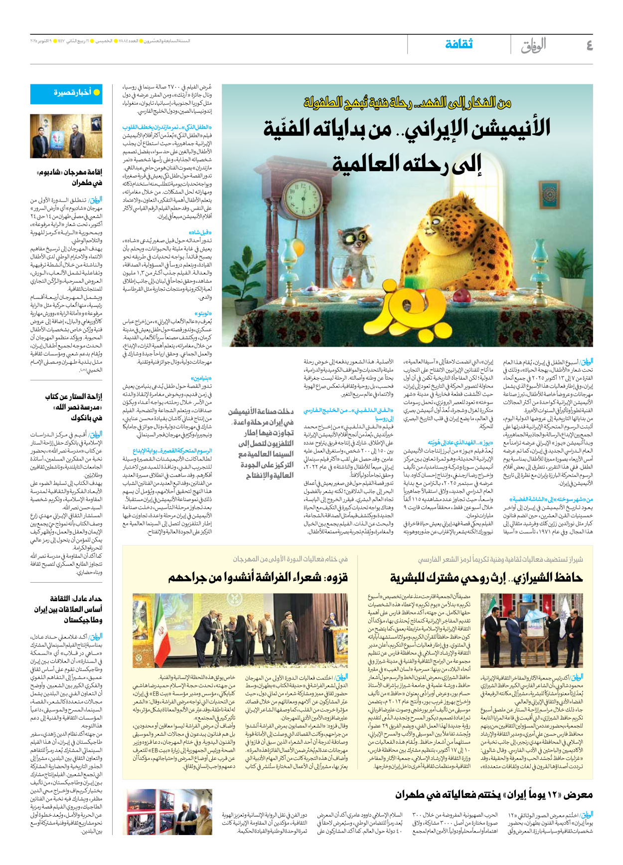 صحیفة ایران الدولیة الوفاق - العدد سبعة آلاف وثمانمائة وأربعة وثمانون - ٠٩ أكتوبر ٢٠٢٥ - الصفحة ٤