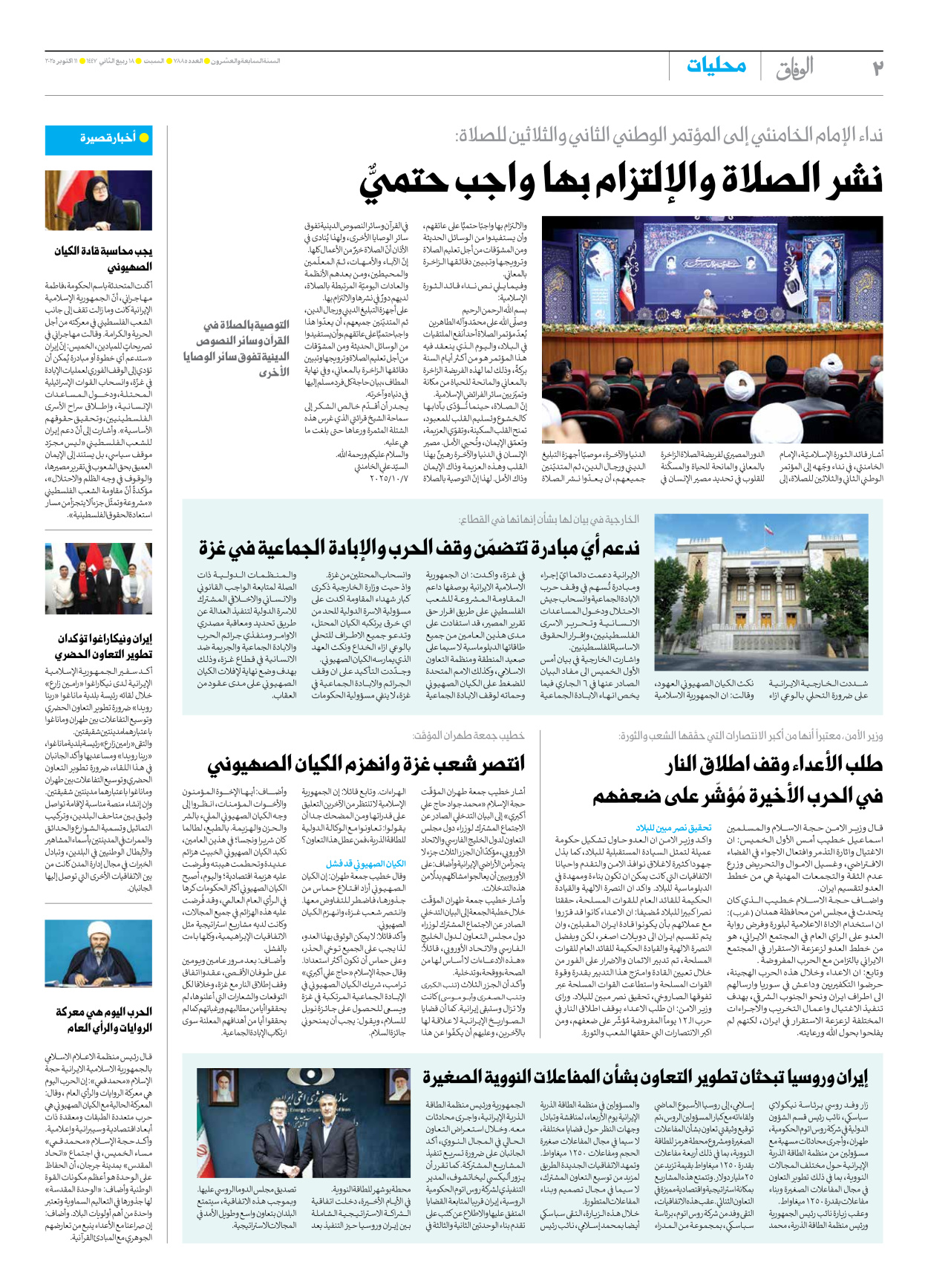 صحیفة ایران الدولیة الوفاق - العدد سبعة آلاف وثمانمائة وخمسة وثمانون - ١١ أكتوبر ٢٠٢٥ - الصفحة ۲