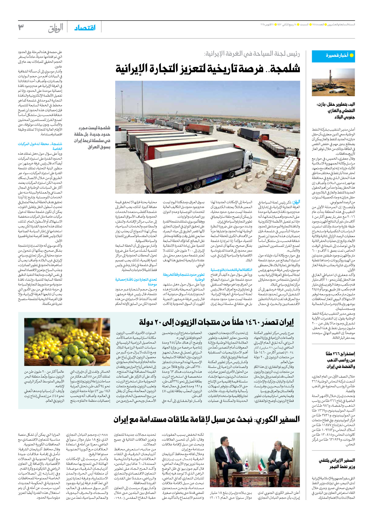 صحیفة ایران الدولیة الوفاق - العدد سبعة آلاف وثمانمائة وخمسة وثمانون - ١١ أكتوبر ٢٠٢٥ - الصفحة ۳