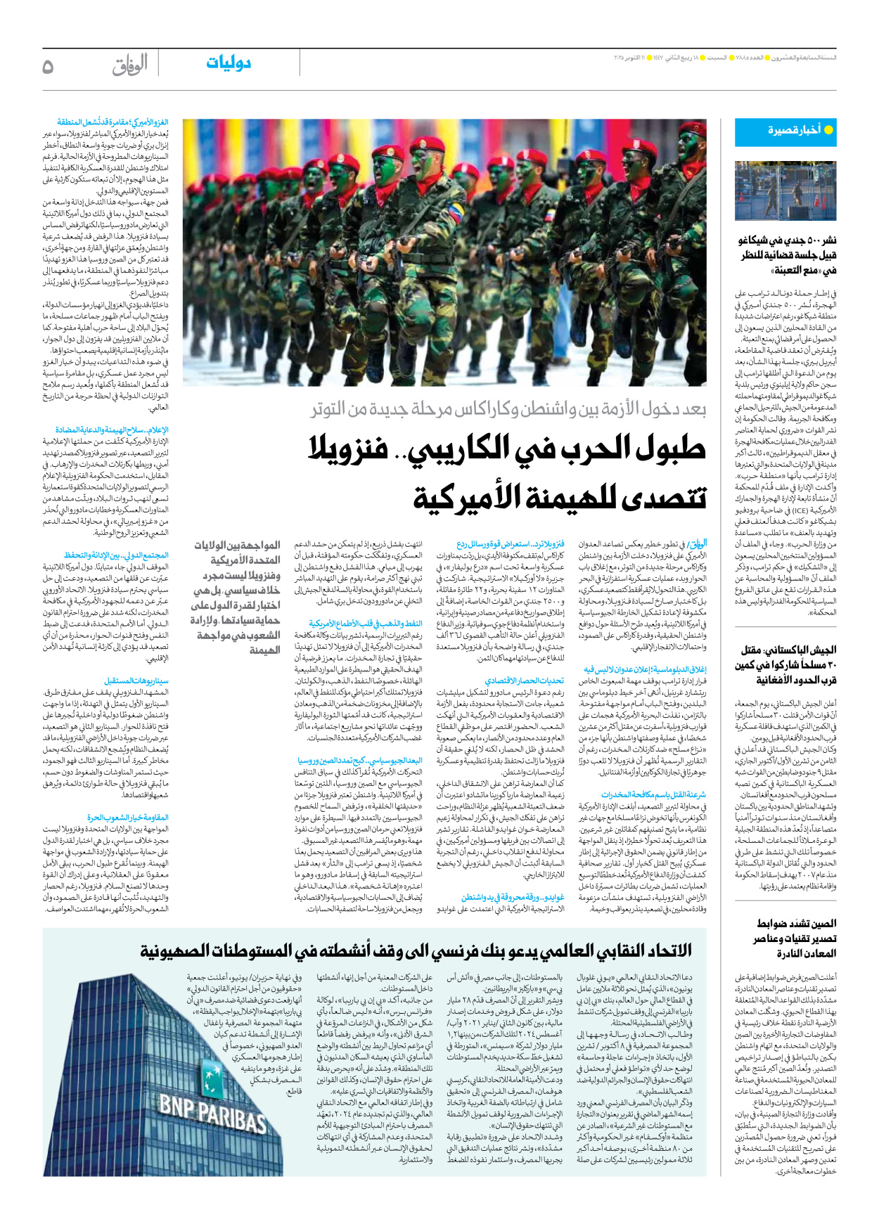 صحیفة ایران الدولیة الوفاق - العدد سبعة آلاف وثمانمائة وخمسة وثمانون - ١١ أكتوبر ٢٠٢٥ - الصفحة ٥