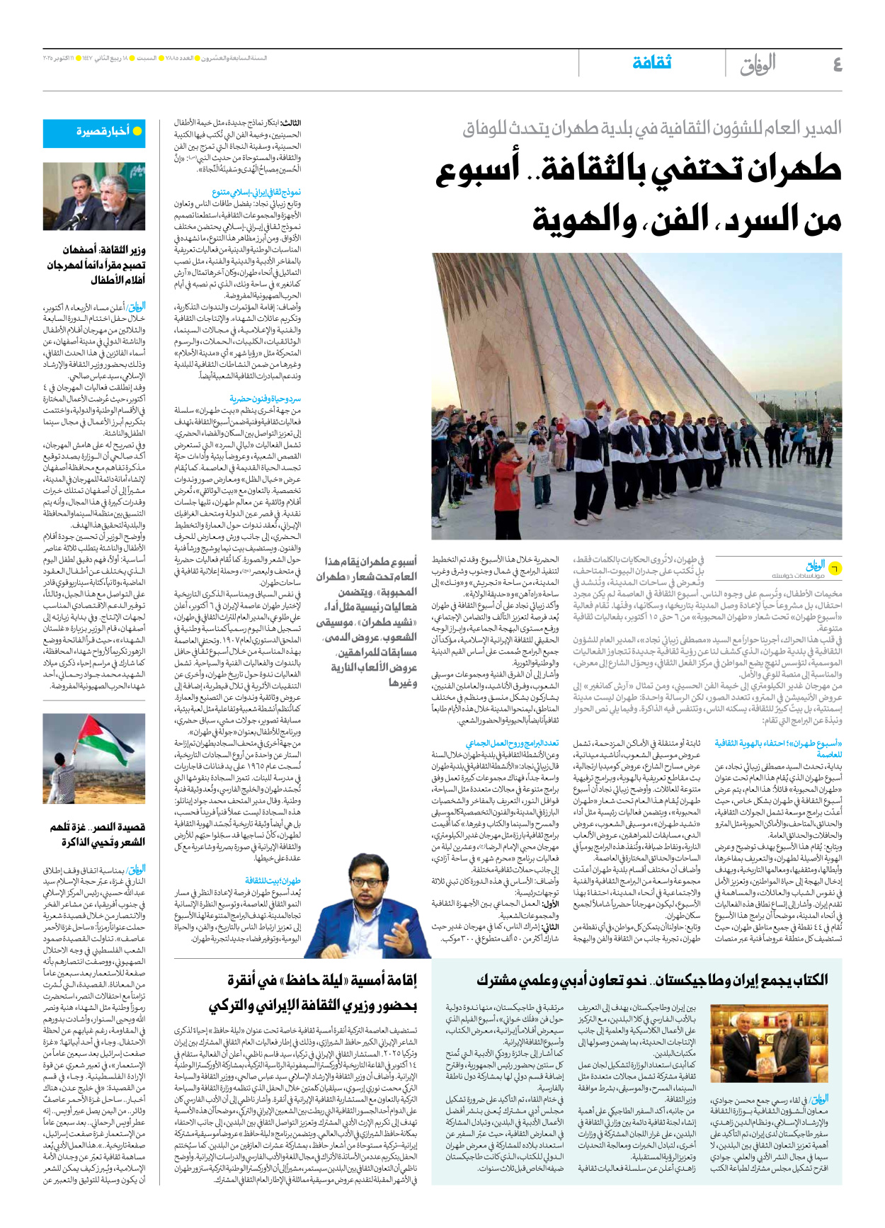 صحیفة ایران الدولیة الوفاق - العدد سبعة آلاف وثمانمائة وخمسة وثمانون - ١١ أكتوبر ٢٠٢٥ - الصفحة ٤