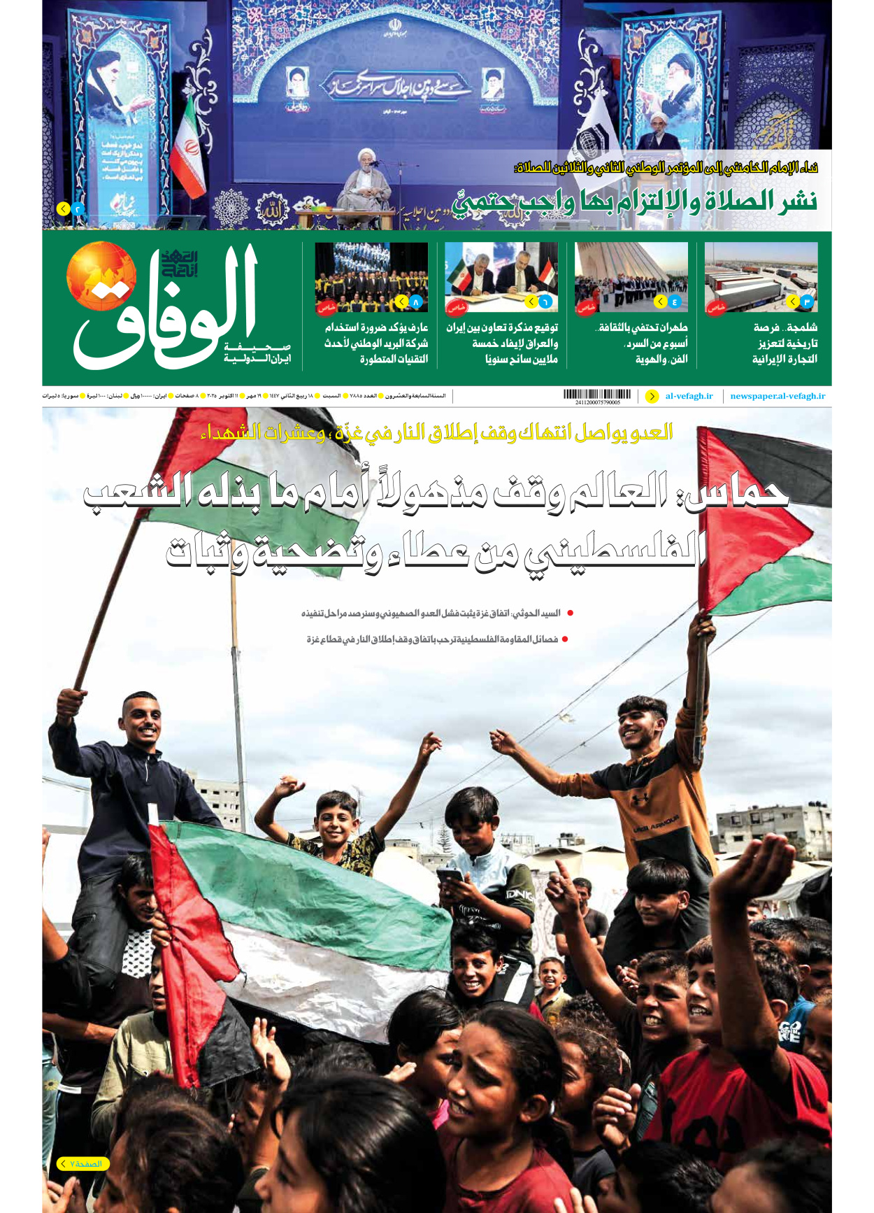 صحیفة ایران الدولیة الوفاق - العدد سبعة آلاف وثمانمائة وخمسة وثمانون - ١١ أكتوبر ٢٠٢٥