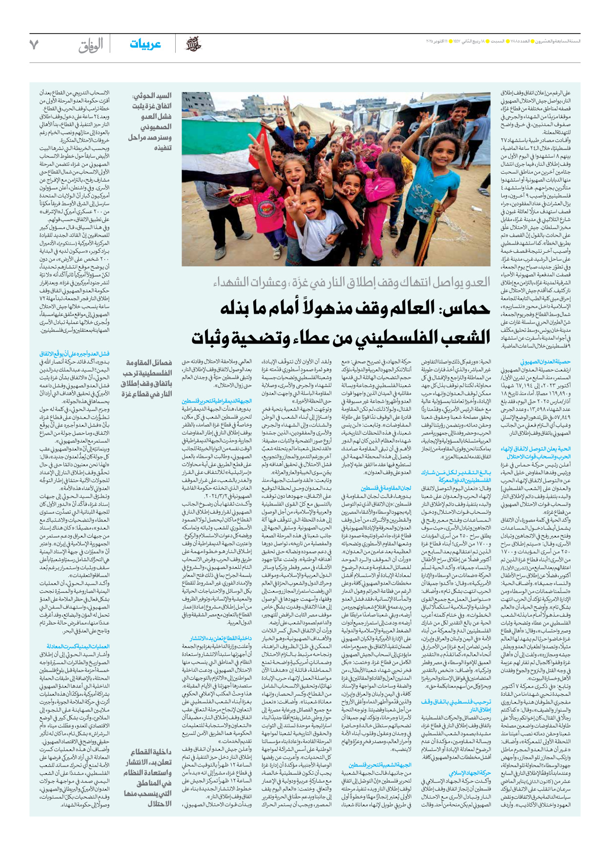 صحیفة ایران الدولیة الوفاق - العدد سبعة آلاف وثمانمائة وخمسة وثمانون - ١١ أكتوبر ٢٠٢٥ - الصفحة ۷