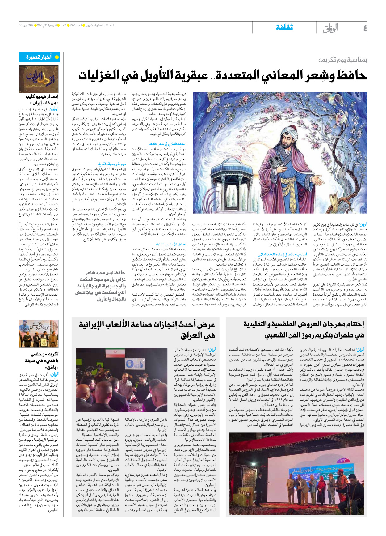 صحیفة ایران الدولیة الوفاق - العدد سبعة آلاف وثمانمائة وستة وثمانون - ١٢ أكتوبر ٢٠٢٥ - الصفحة ٤