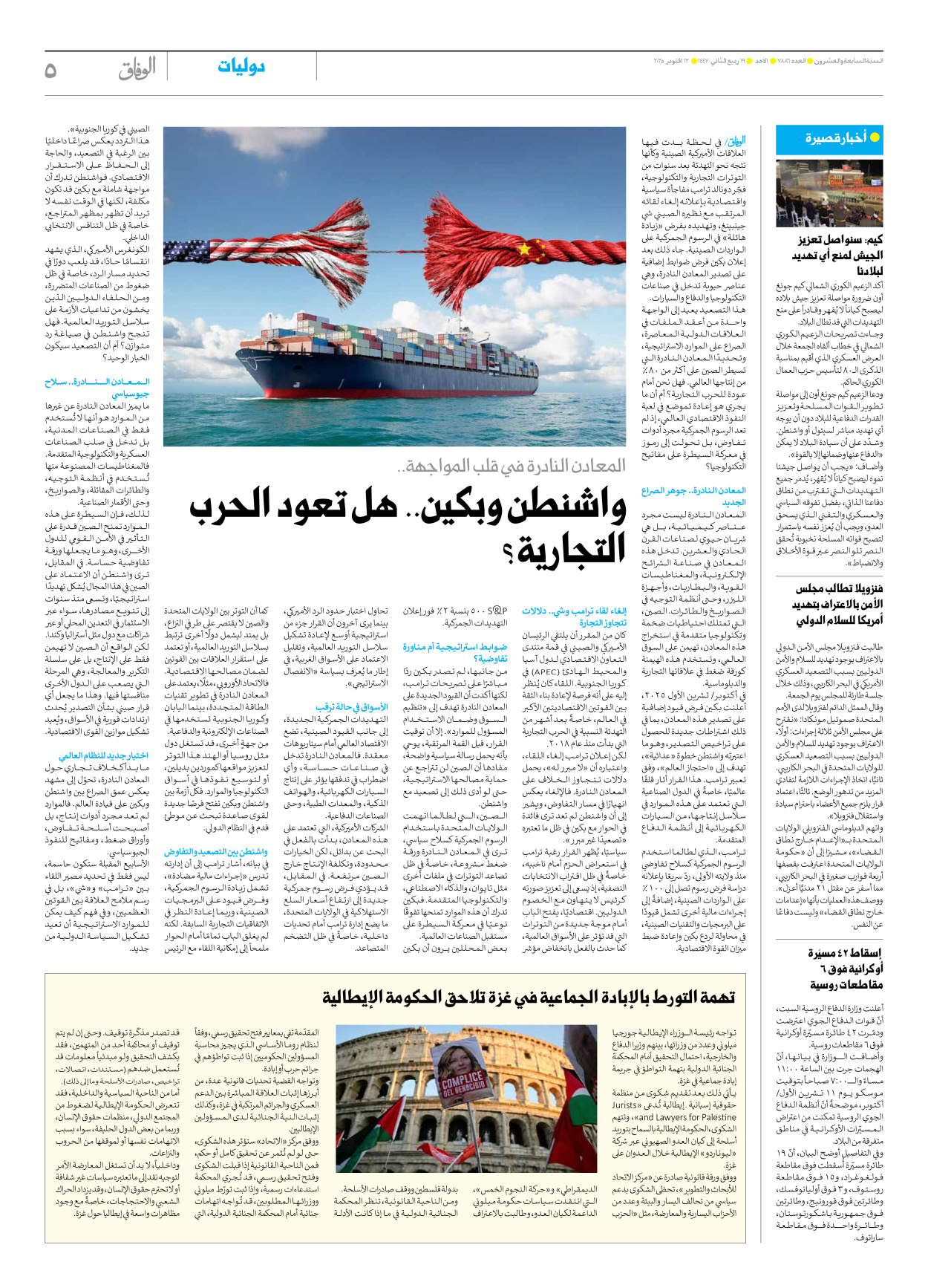 صحیفة ایران الدولیة الوفاق - العدد سبعة آلاف وثمانمائة وستة وثمانون - ١٢ أكتوبر ٢٠٢٥ - الصفحة ٥