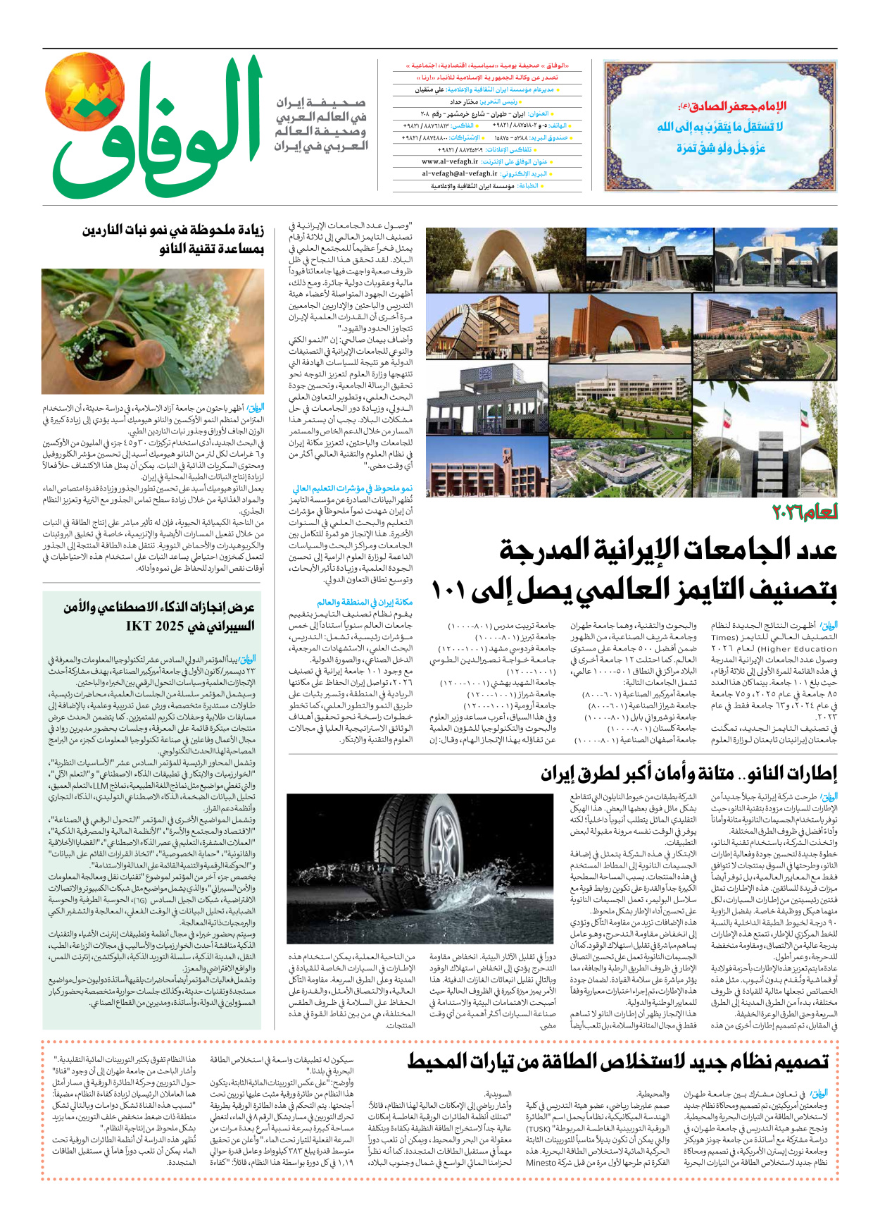 صحیفة ایران الدولیة الوفاق - العدد سبعة آلاف وثمانمائة وستة وثمانون - ١٢ أكتوبر ٢٠٢٥ - الصفحة ۸