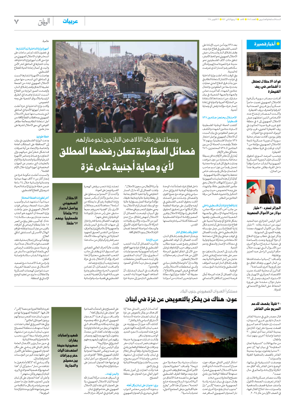 صحیفة ایران الدولیة الوفاق - العدد سبعة آلاف وثمانمائة وستة وثمانون - ١٢ أكتوبر ٢٠٢٥ - الصفحة ۷