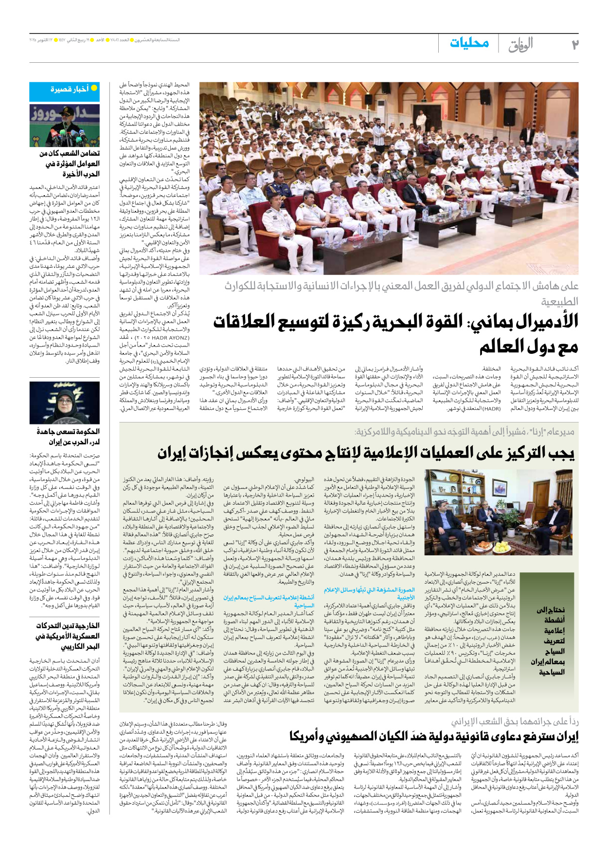 صحیفة ایران الدولیة الوفاق - العدد سبعة آلاف وثمانمائة وستة وثمانون - ١٢ أكتوبر ٢٠٢٥ - الصفحة ۲