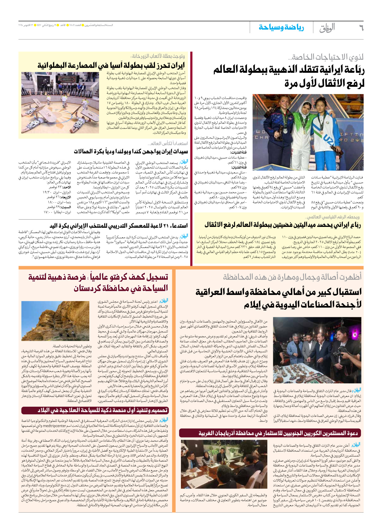 صحیفة ایران الدولیة الوفاق - العدد سبعة آلاف وثمانمائة وستة وثمانون - ١٢ أكتوبر ٢٠٢٥ - الصفحة ٦