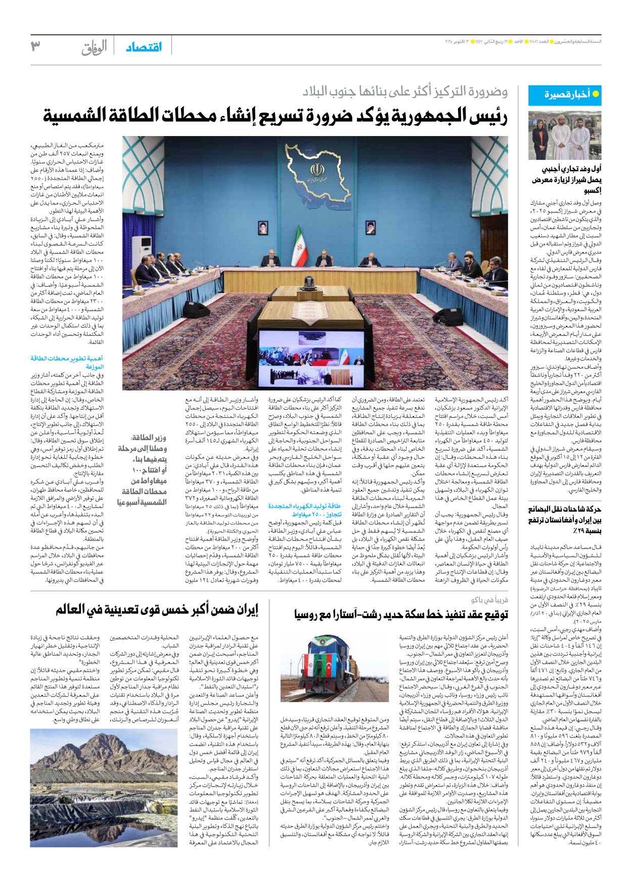 صحیفة ایران الدولیة الوفاق - العدد سبعة آلاف وثمانمائة وستة وثمانون - ١٢ أكتوبر ٢٠٢٥ - الصفحة ۳
