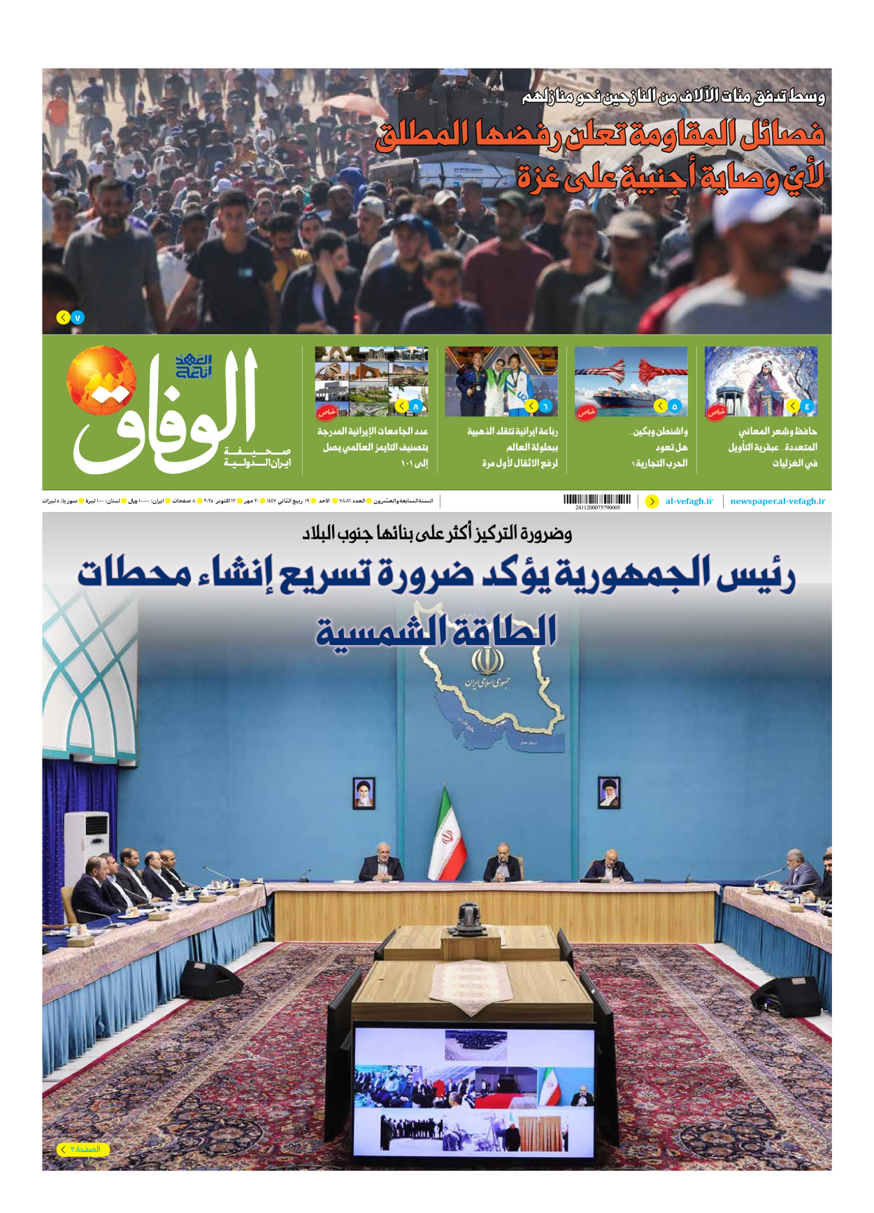 صحیفة ایران الدولیة الوفاق - العدد سبعة آلاف وثمانمائة وستة وثمانون - ١٢ أكتوبر ٢٠٢٥
