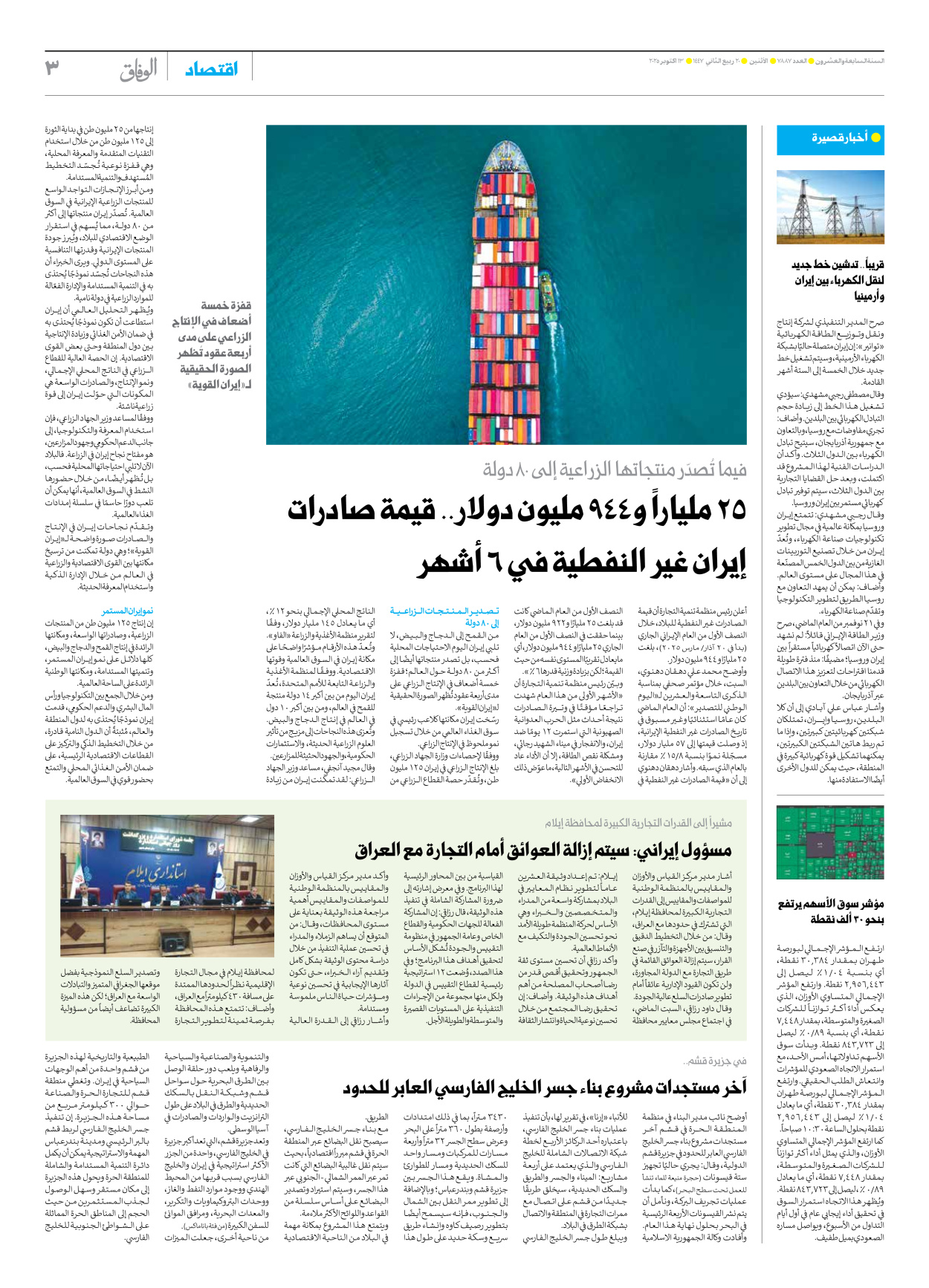 صحیفة ایران الدولیة الوفاق - العدد سبعة آلاف وثمانمائة وسبعة وثمانون - ١٣ أكتوبر ٢٠٢٥ - الصفحة ۳