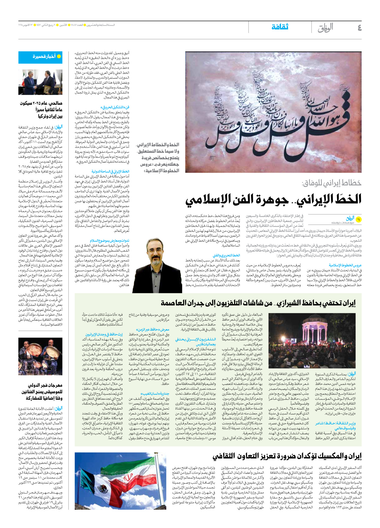 صحیفة ایران الدولیة الوفاق - العدد سبعة آلاف وثمانمائة وسبعة وثمانون - ١٣ أكتوبر ٢٠٢٥ - الصفحة ٤