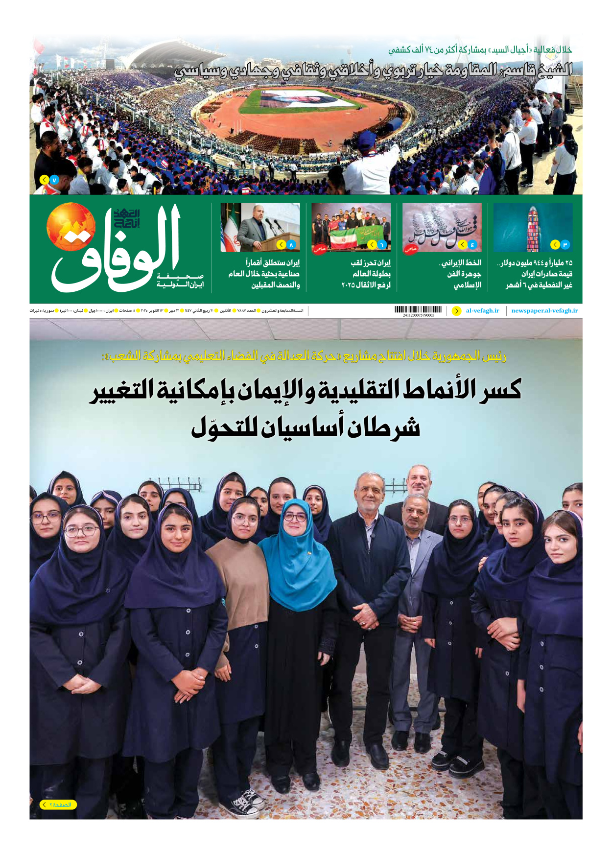 صحیفة ایران الدولیة الوفاق - العدد سبعة آلاف وثمانمائة وسبعة وثمانون - ١٣ أكتوبر ٢٠٢٥