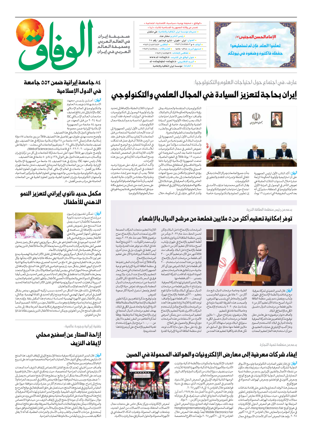 صحیفة ایران الدولیة الوفاق - العدد سبعة آلاف وثمانمائة وثمانية وثمانون - ١٤ أكتوبر ٢٠٢٥ - الصفحة ۸