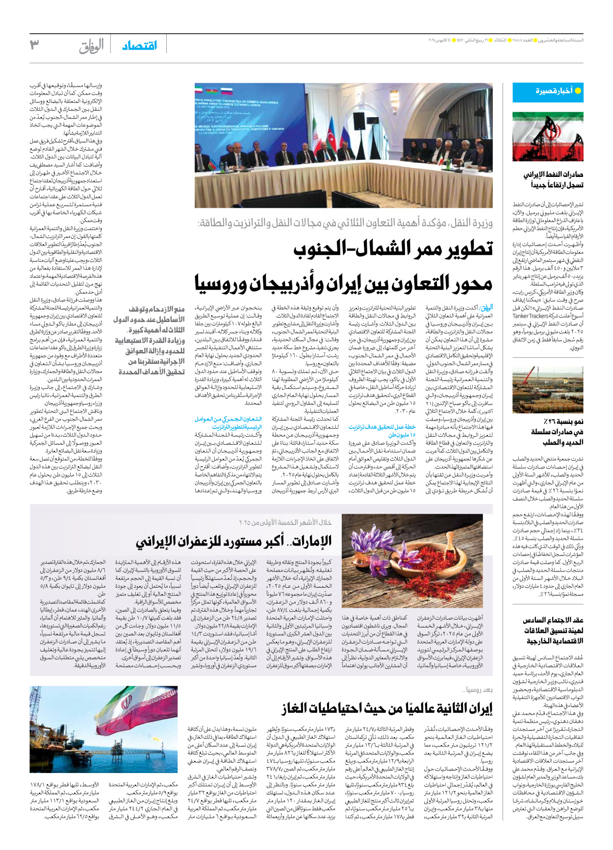 صحیفة ایران الدولیة الوفاق - العدد سبعة آلاف وثمانمائة وثمانية وثمانون - ١٤ أكتوبر ٢٠٢٥ - الصفحة ۳