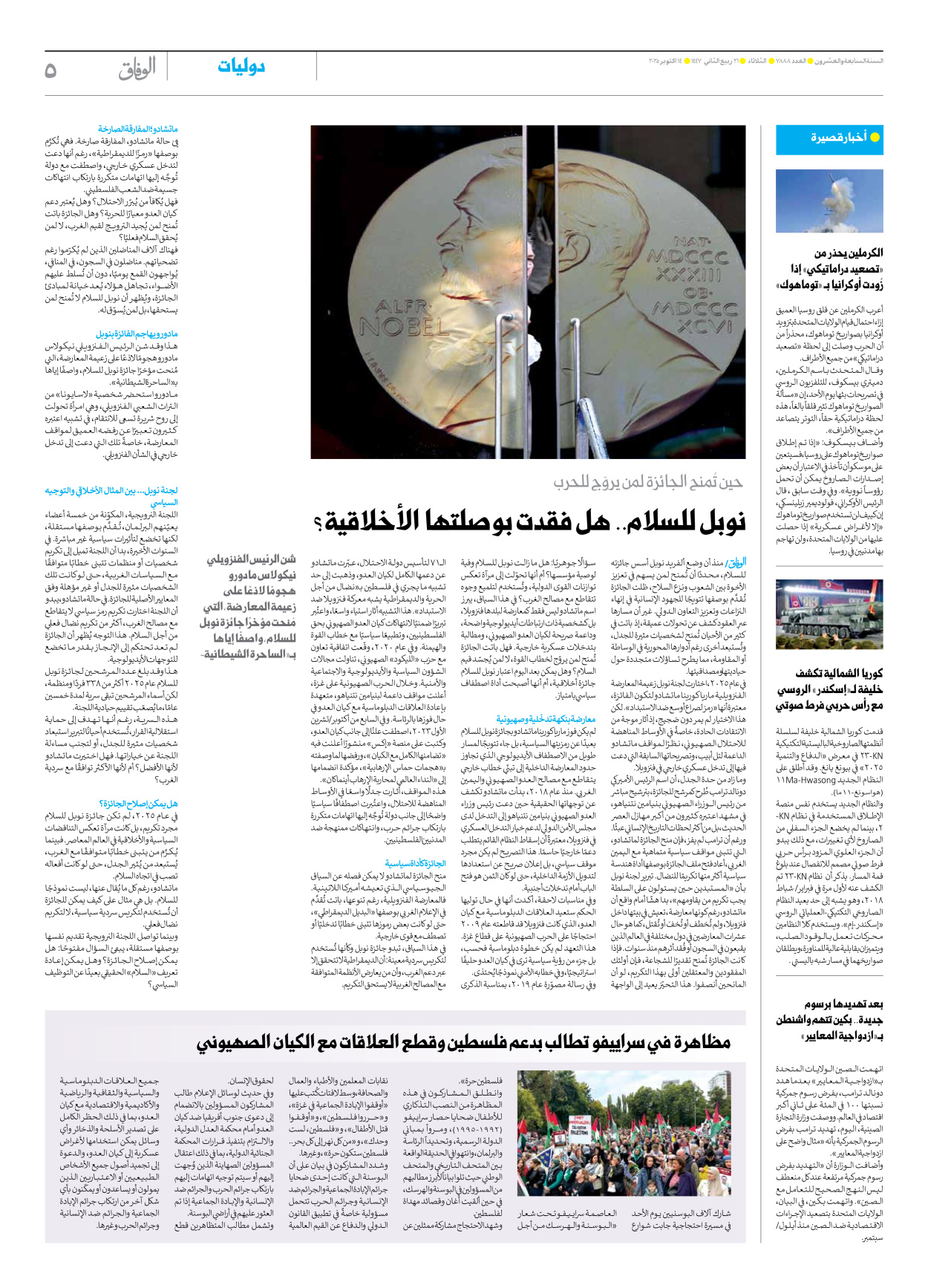 صحیفة ایران الدولیة الوفاق - العدد سبعة آلاف وثمانمائة وثمانية وثمانون - ١٤ أكتوبر ٢٠٢٥ - الصفحة ٥