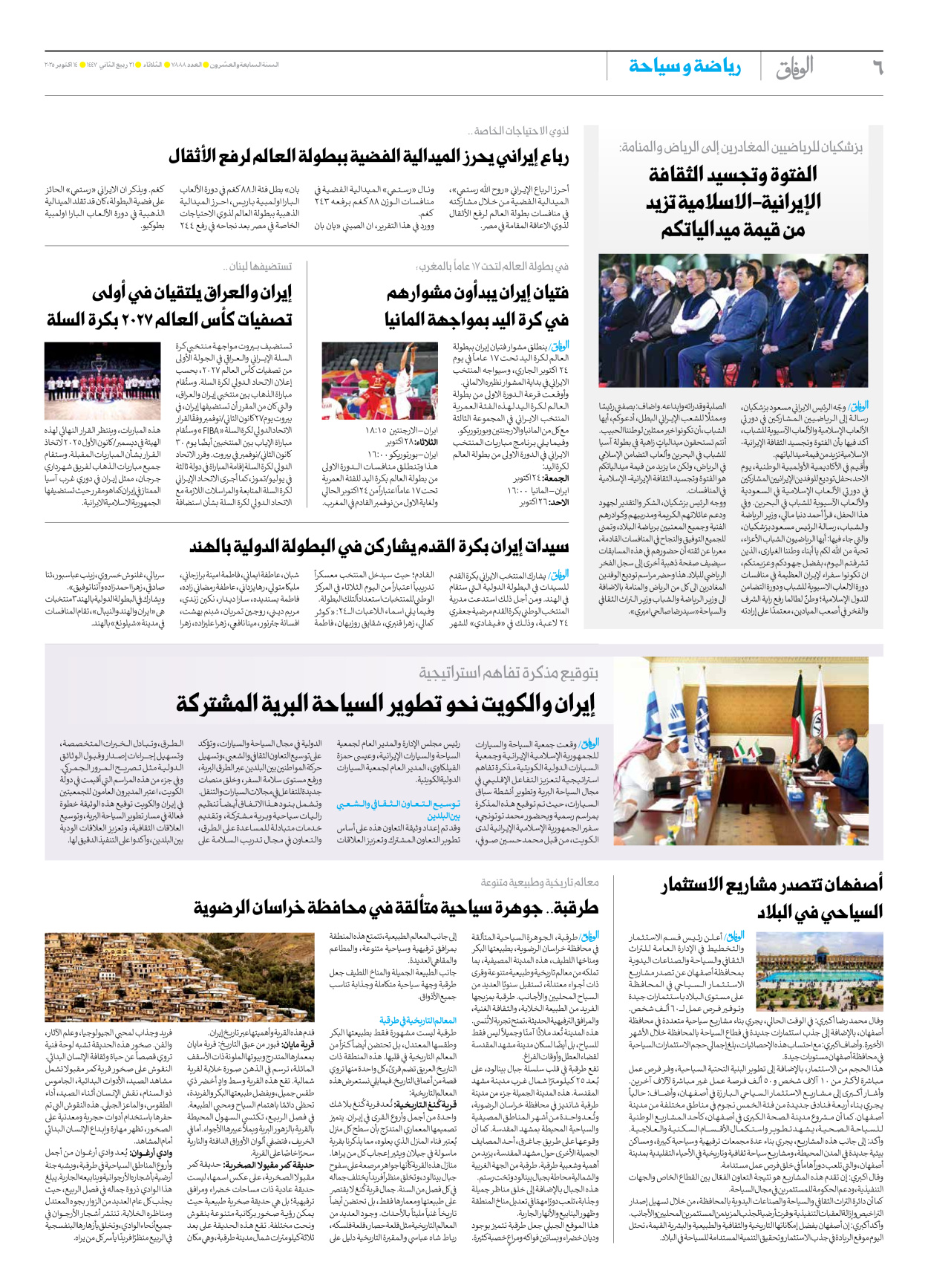 صحیفة ایران الدولیة الوفاق - العدد سبعة آلاف وثمانمائة وثمانية وثمانون - ١٤ أكتوبر ٢٠٢٥ - الصفحة ٦