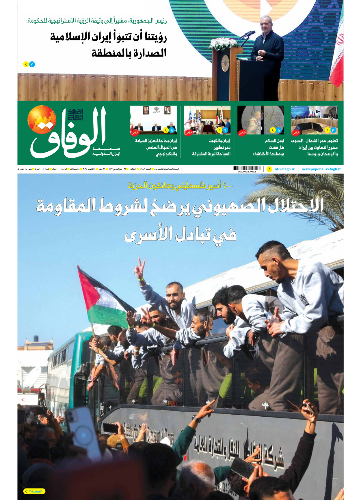 صحیفة ایران الدولیة الوفاق - العدد سبعة آلاف وثمانمائة وثمانية وثمانون - ١٤ أكتوبر ٢٠٢٥