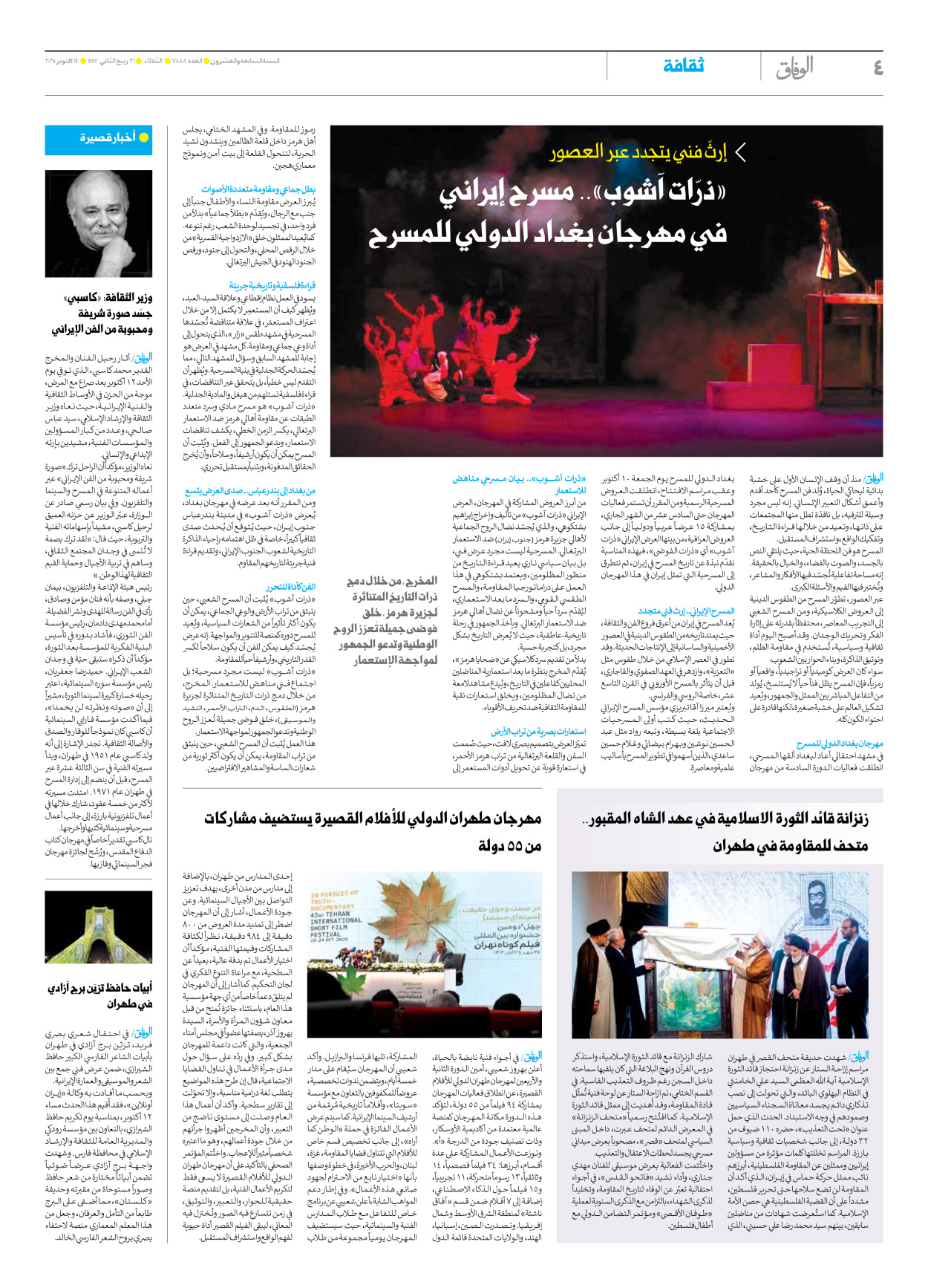 صحیفة ایران الدولیة الوفاق - العدد سبعة آلاف وثمانمائة وثمانية وثمانون - ١٤ أكتوبر ٢٠٢٥ - الصفحة ٤
