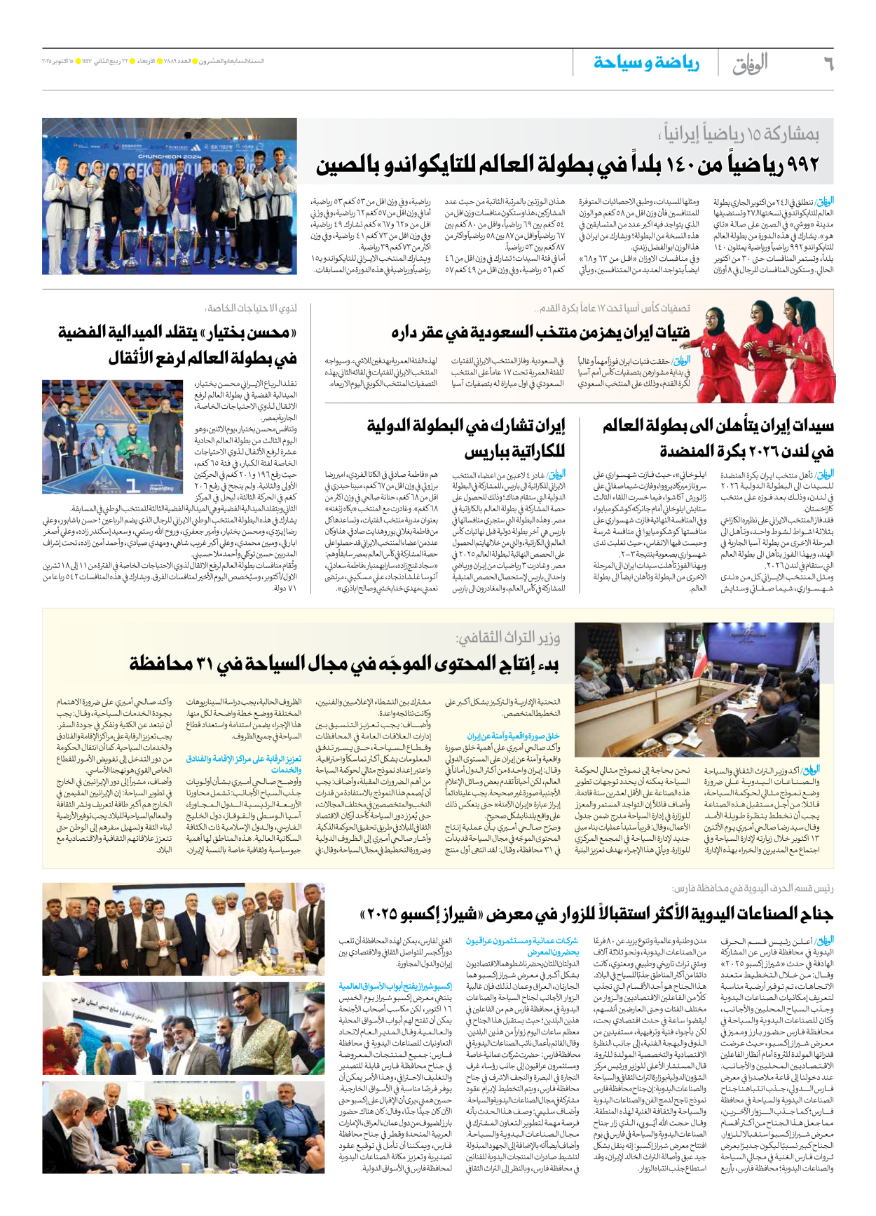 صحیفة ایران الدولیة الوفاق - العدد سبعة آلاف وثمانمائة وتسعة وثمانون - ١٥ أكتوبر ٢٠٢٥ - الصفحة ٦