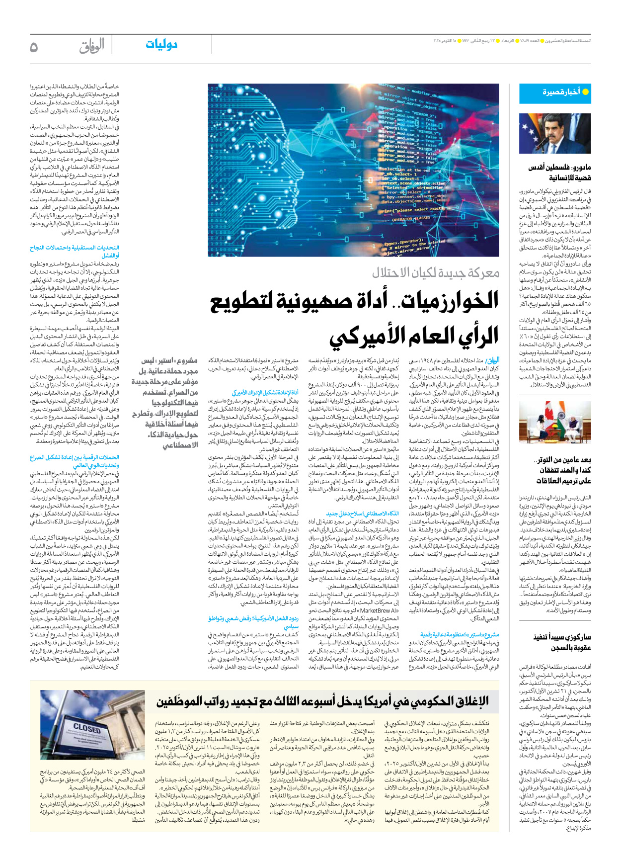 صحیفة ایران الدولیة الوفاق - العدد سبعة آلاف وثمانمائة وتسعة وثمانون - ١٥ أكتوبر ٢٠٢٥ - الصفحة ٥