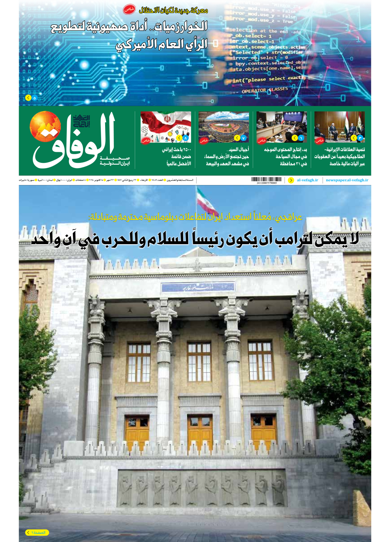 صحیفة ایران الدولیة الوفاق - العدد سبعة آلاف وثمانمائة وتسعة وثمانون - ١٥ أكتوبر ٢٠٢٥