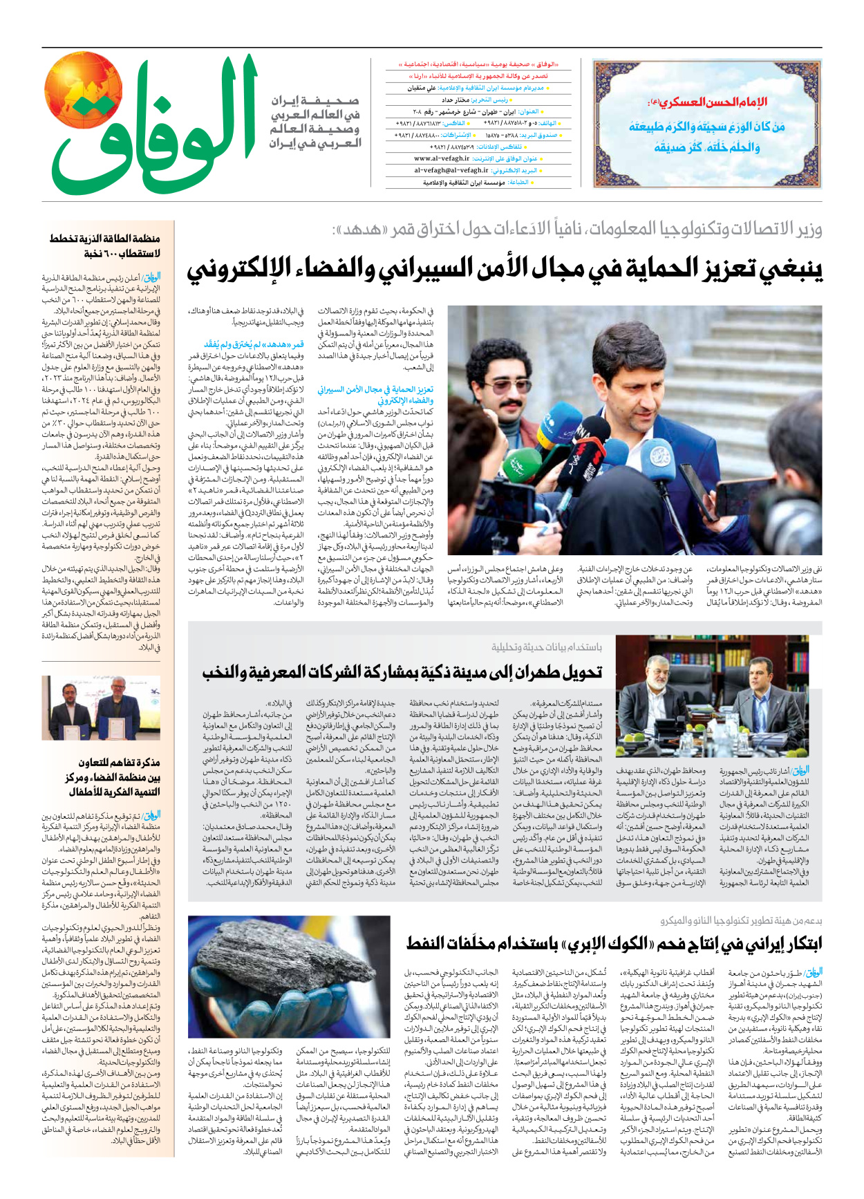 صحیفة ایران الدولیة الوفاق - العدد سبعة آلاف وثمانمائة وتسعون - ١٦ أكتوبر ٢٠٢٥ - الصفحة ۸