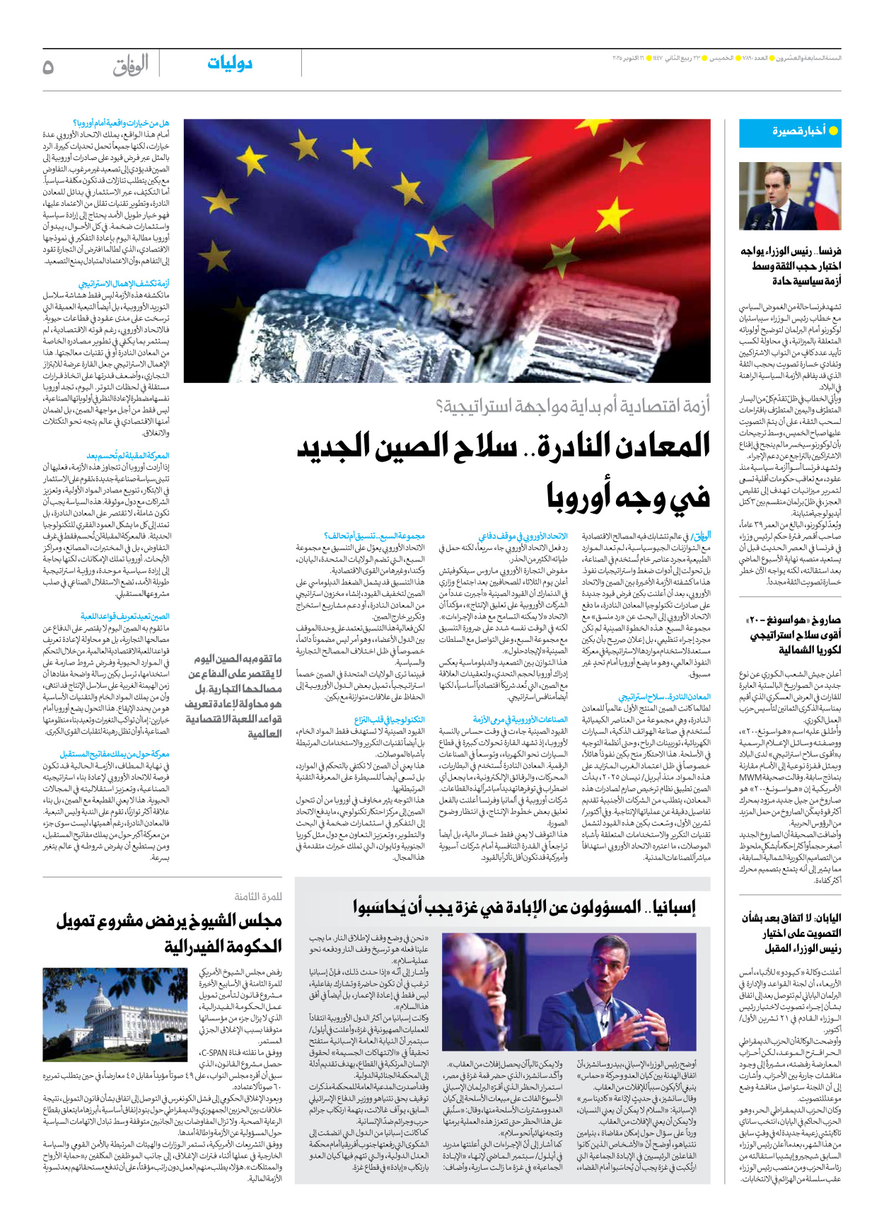 صحیفة ایران الدولیة الوفاق - العدد سبعة آلاف وثمانمائة وتسعون - ١٦ أكتوبر ٢٠٢٥ - الصفحة ٥