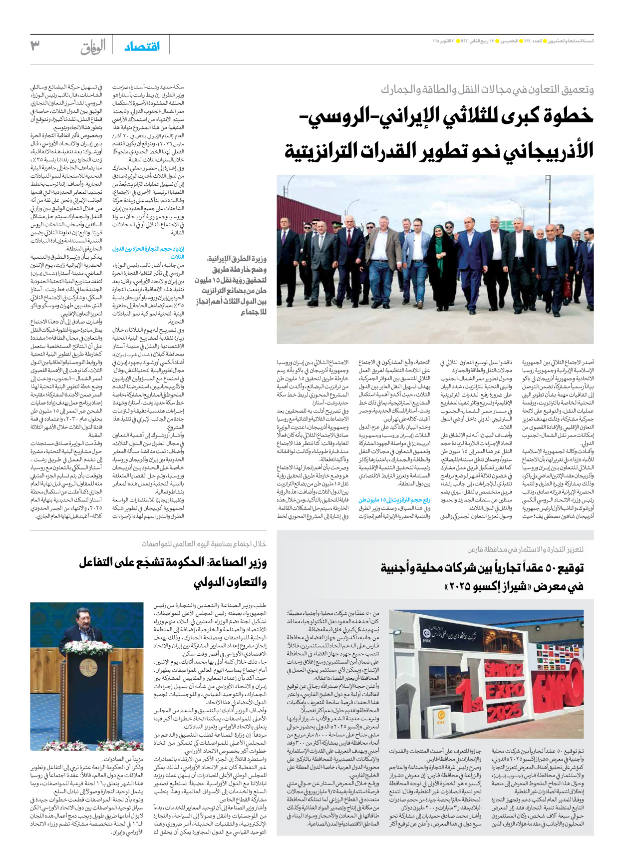 صحیفة ایران الدولیة الوفاق - العدد سبعة آلاف وثمانمائة وتسعون - ١٦ أكتوبر ٢٠٢٥ - الصفحة ۳
