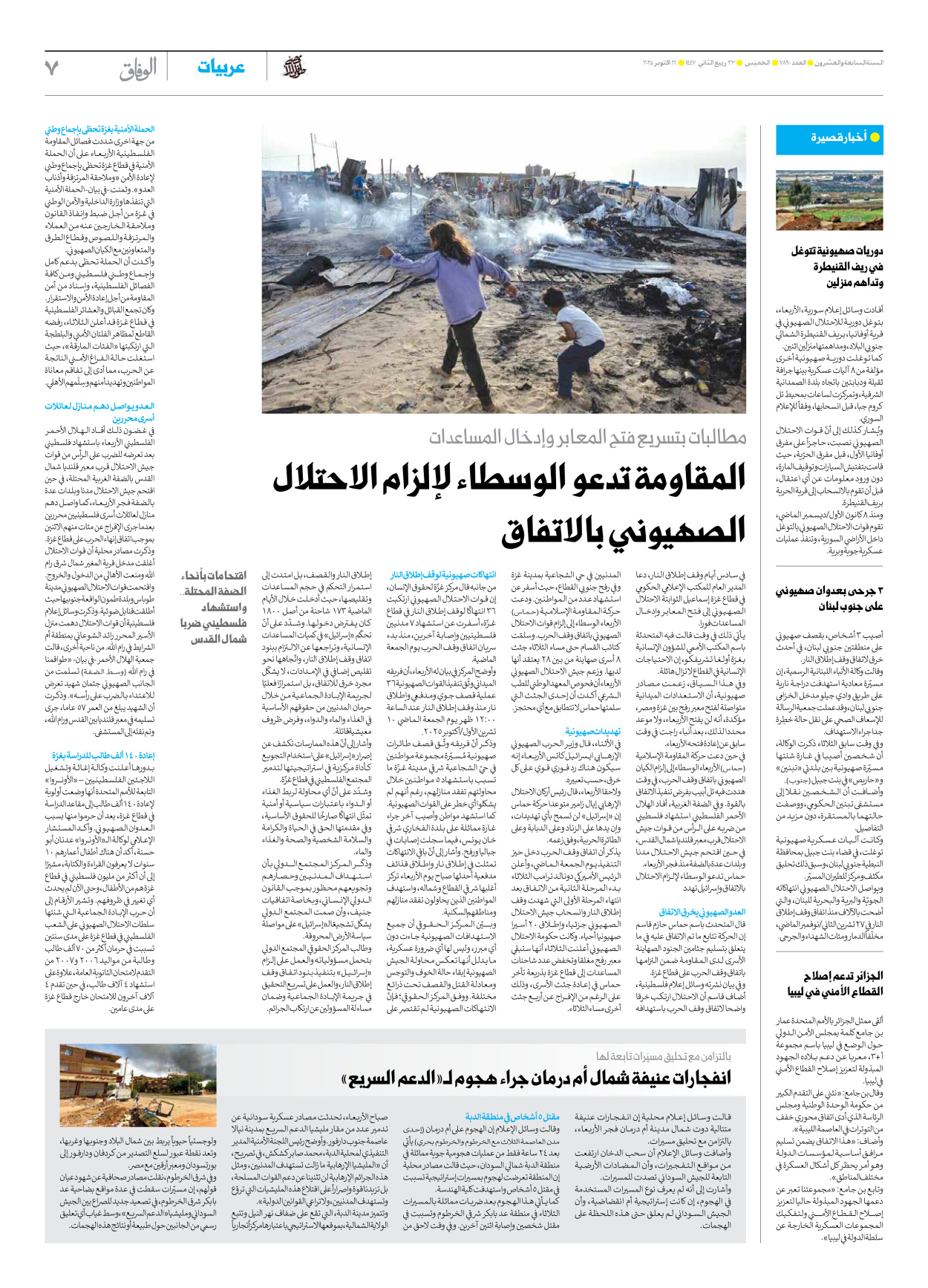 صحیفة ایران الدولیة الوفاق - العدد سبعة آلاف وثمانمائة وتسعون - ١٦ أكتوبر ٢٠٢٥ - الصفحة ۷