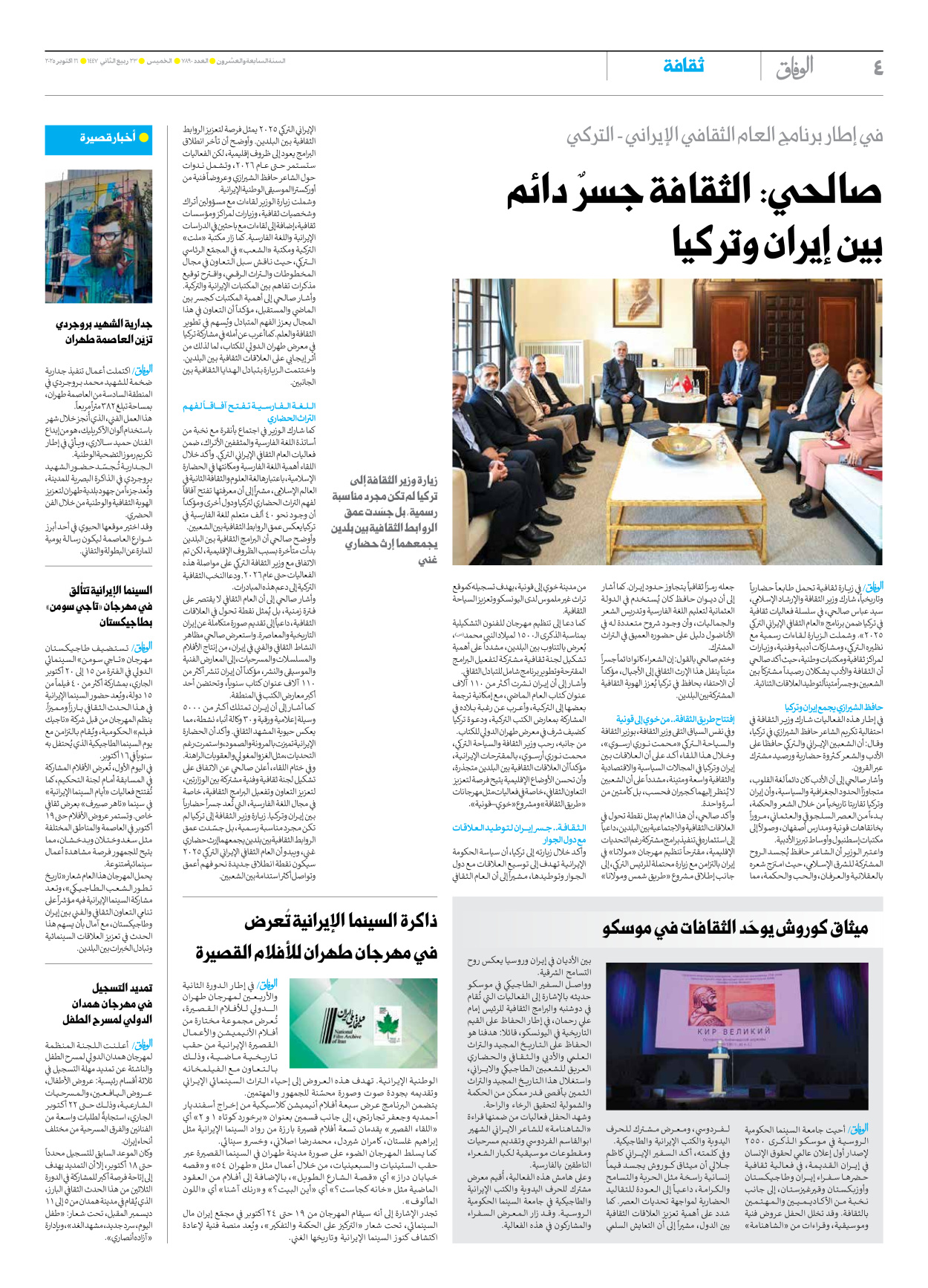 صحیفة ایران الدولیة الوفاق - العدد سبعة آلاف وثمانمائة وتسعون - ١٦ أكتوبر ٢٠٢٥ - الصفحة ٤