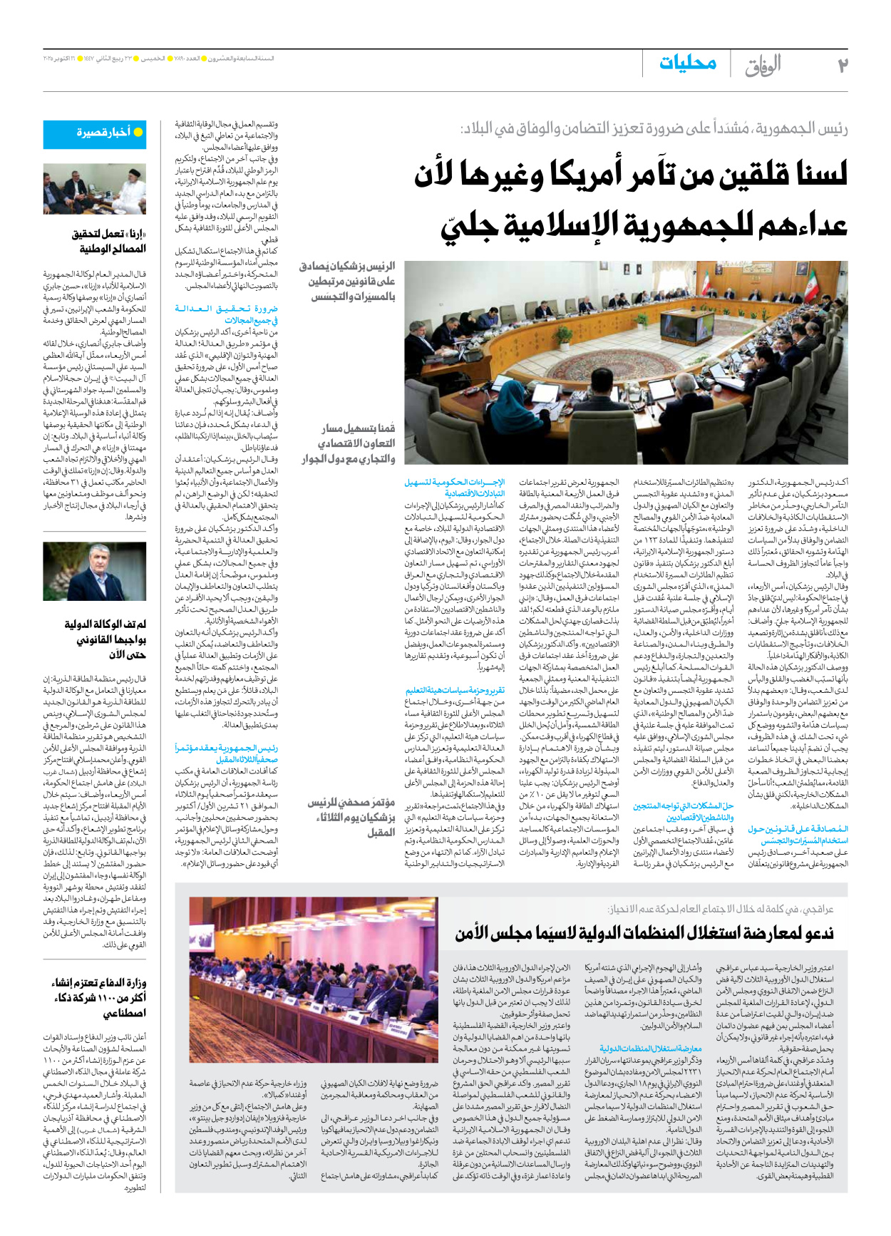 صحیفة ایران الدولیة الوفاق - العدد سبعة آلاف وثمانمائة وتسعون - ١٦ أكتوبر ٢٠٢٥ - الصفحة ۲