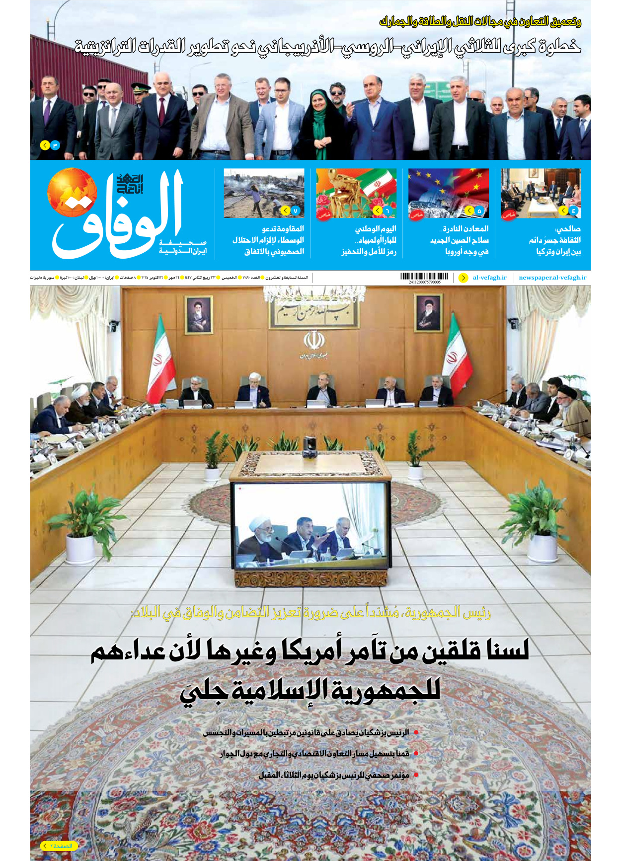 صحیفة ایران الدولیة الوفاق - العدد سبعة آلاف وثمانمائة وتسعون - ١٦ أكتوبر ٢٠٢٥