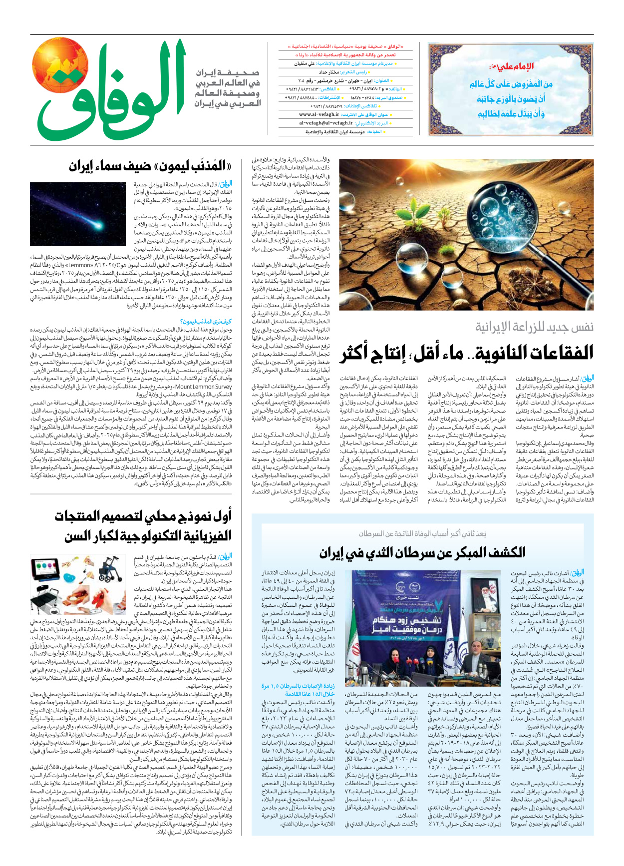 صحیفة ایران الدولیة الوفاق - العدد سبعة آلاف وثمانمائة وواحد وتسعون - ١٨ أكتوبر ٢٠٢٥ - الصفحة ۸