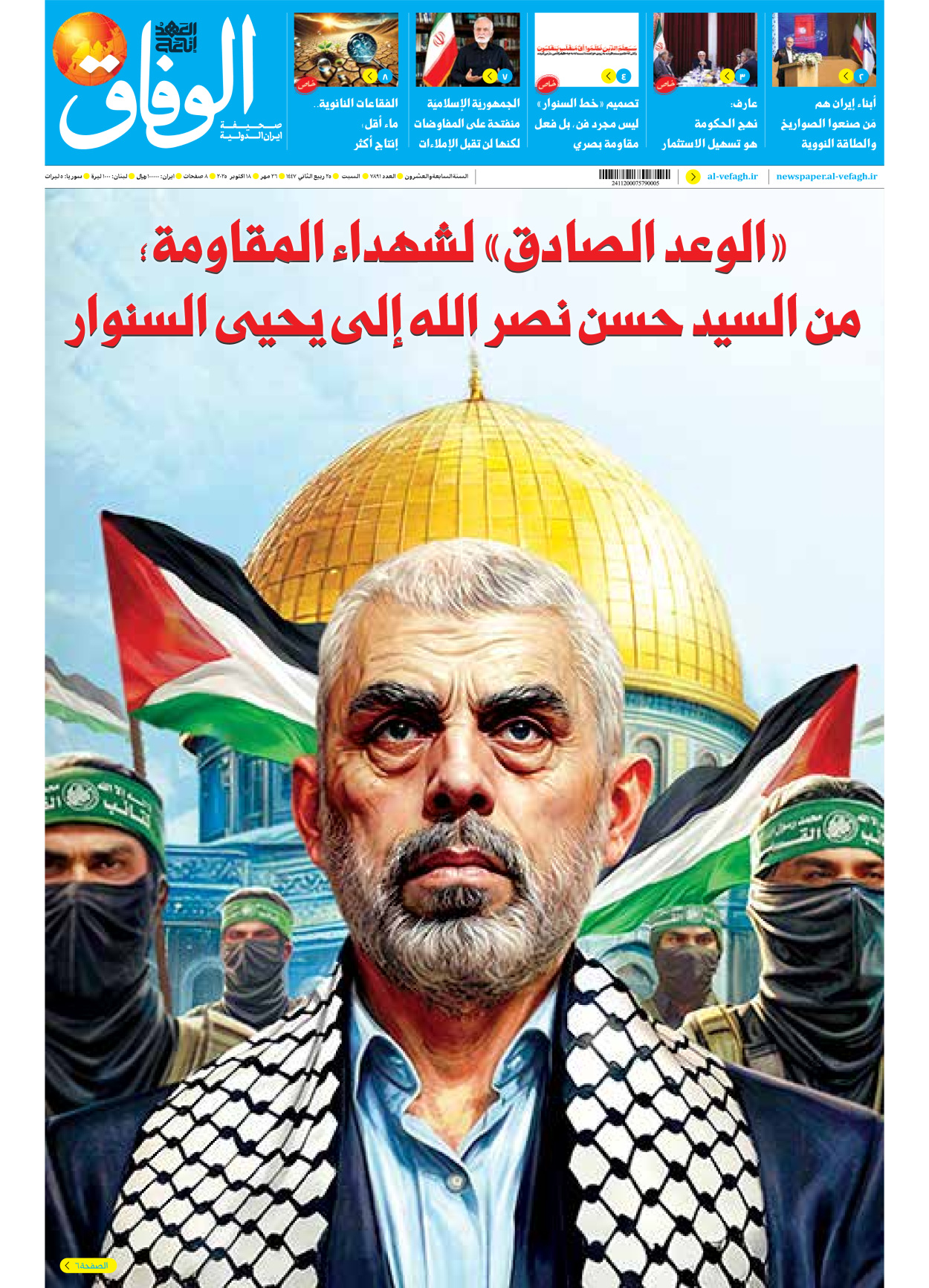 صحیفة ایران الدولیة الوفاق - العدد سبعة آلاف وثمانمائة وواحد وتسعون - ١٨ أكتوبر ٢٠٢٥