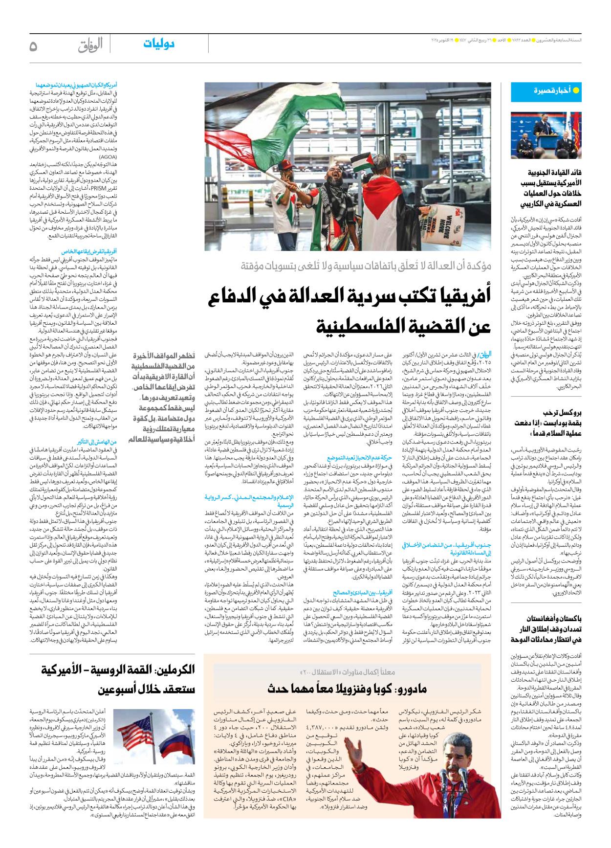 صحیفة ایران الدولیة الوفاق - العدد سبعة آلاف وثمانمائة واثنان وتسعون - ١٩ أكتوبر ٢٠٢٥ - الصفحة ٥