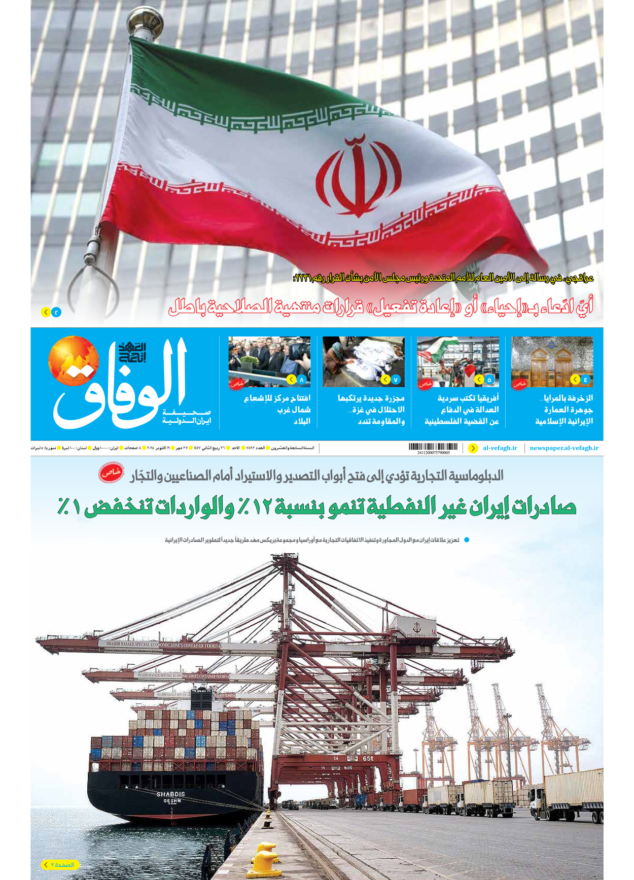 صحیفة ایران الدولیة الوفاق - العدد سبعة آلاف وثمانمائة واثنان وتسعون - ١٩ أكتوبر ٢٠٢٥