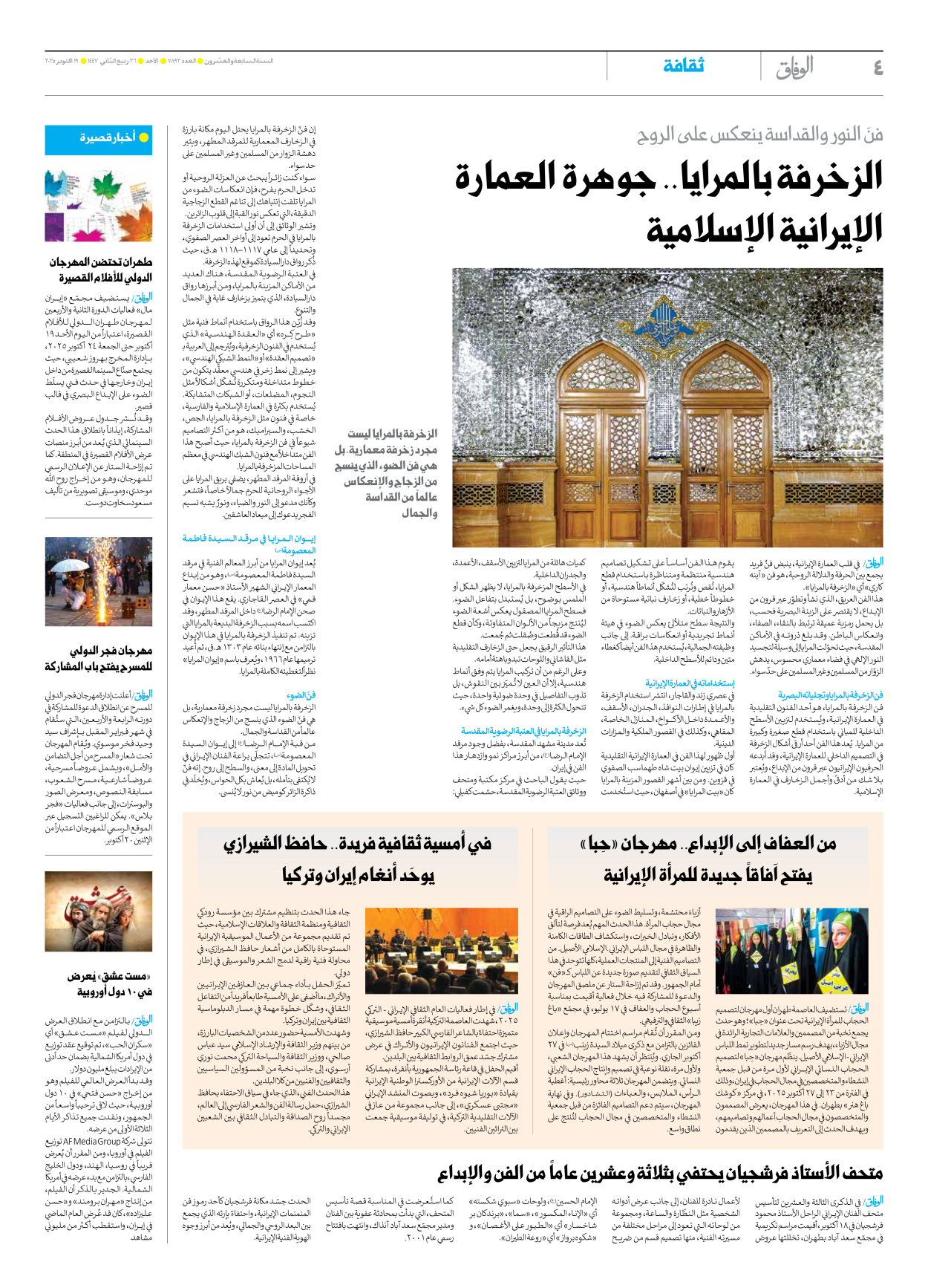 صحیفة ایران الدولیة الوفاق - العدد سبعة آلاف وثمانمائة واثنان وتسعون - ١٩ أكتوبر ٢٠٢٥ - الصفحة ٤