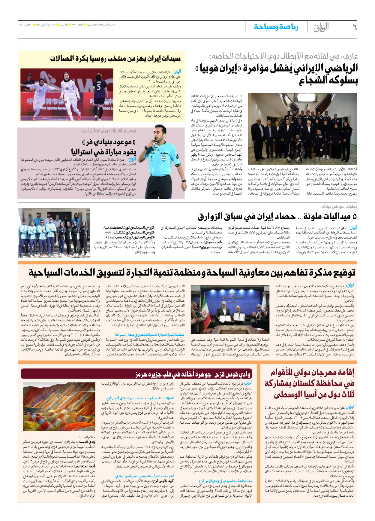 صحیفة ایران الدولیة الوفاق - العدد سبعة آلاف وثمانمائة وثلاثة وتسعون - ٢٠ أكتوبر ٢٠٢٥ - الصفحة ٦